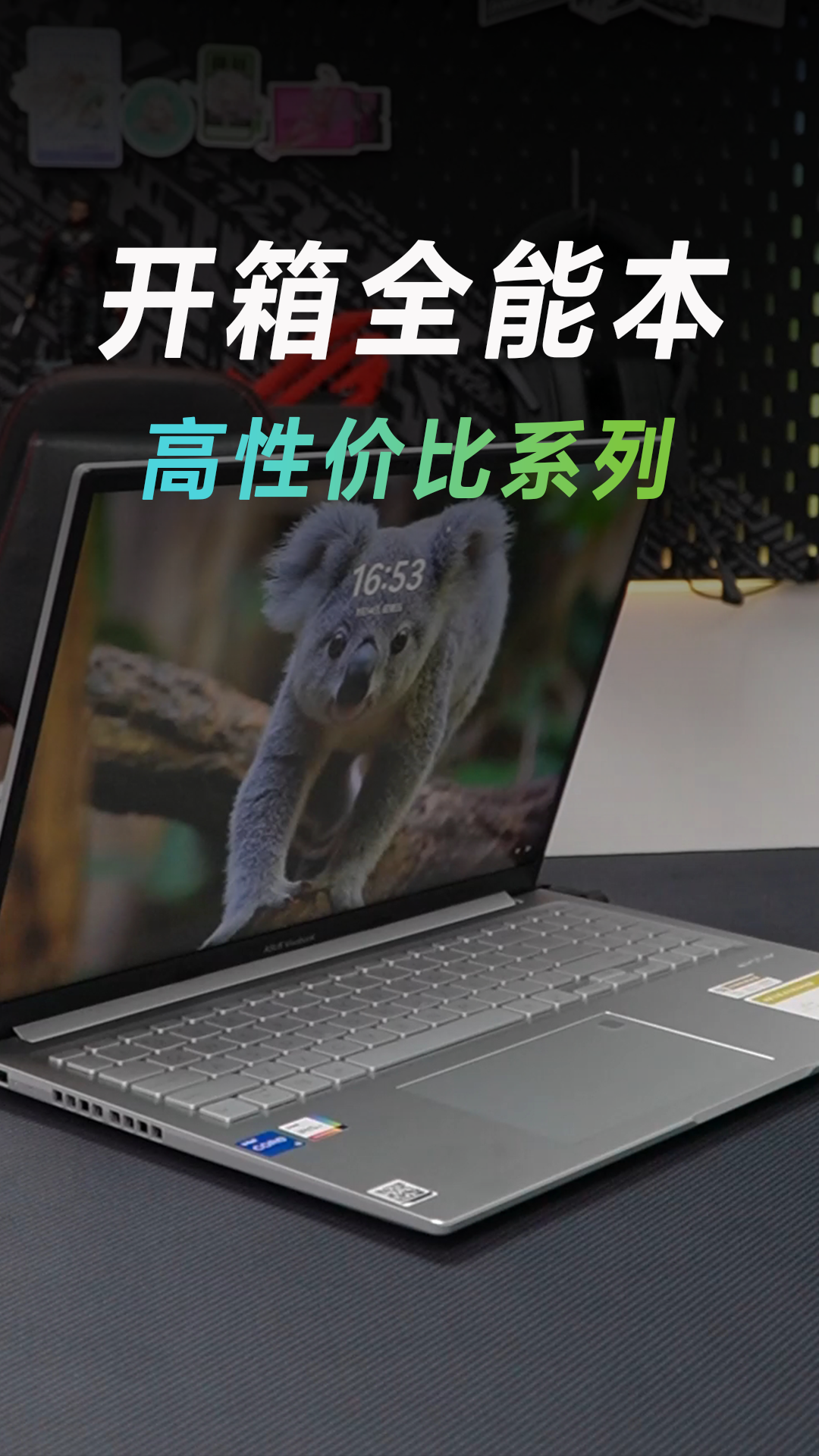 开箱一款超高性价比的大屏全能本，无畏16