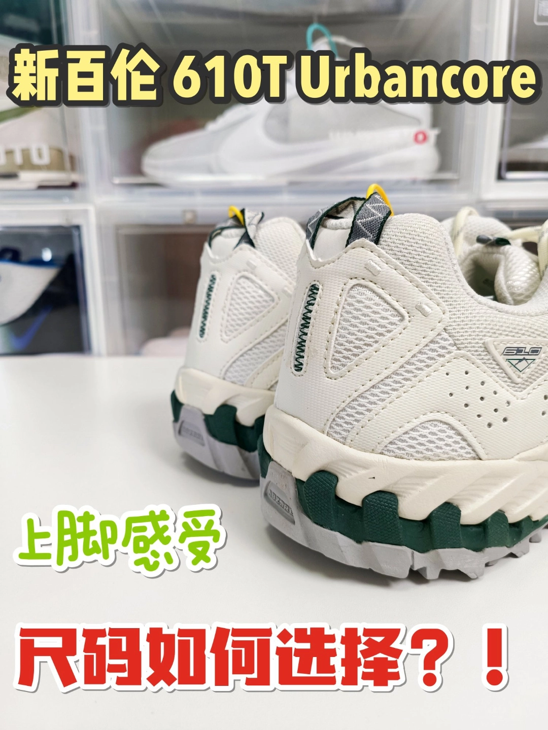 买前必看丨新百伦 610T 上脚感受以及尺码如何选择