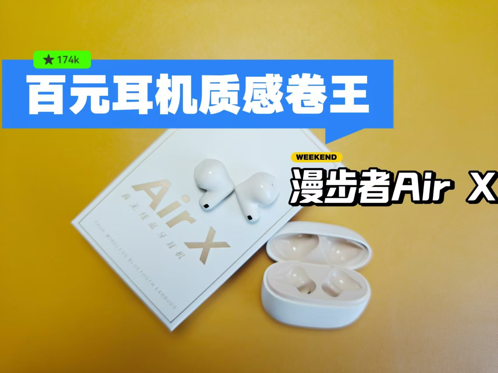 学生党推荐！129元再现六边形神机？蓝牙耳机漫步者Air X