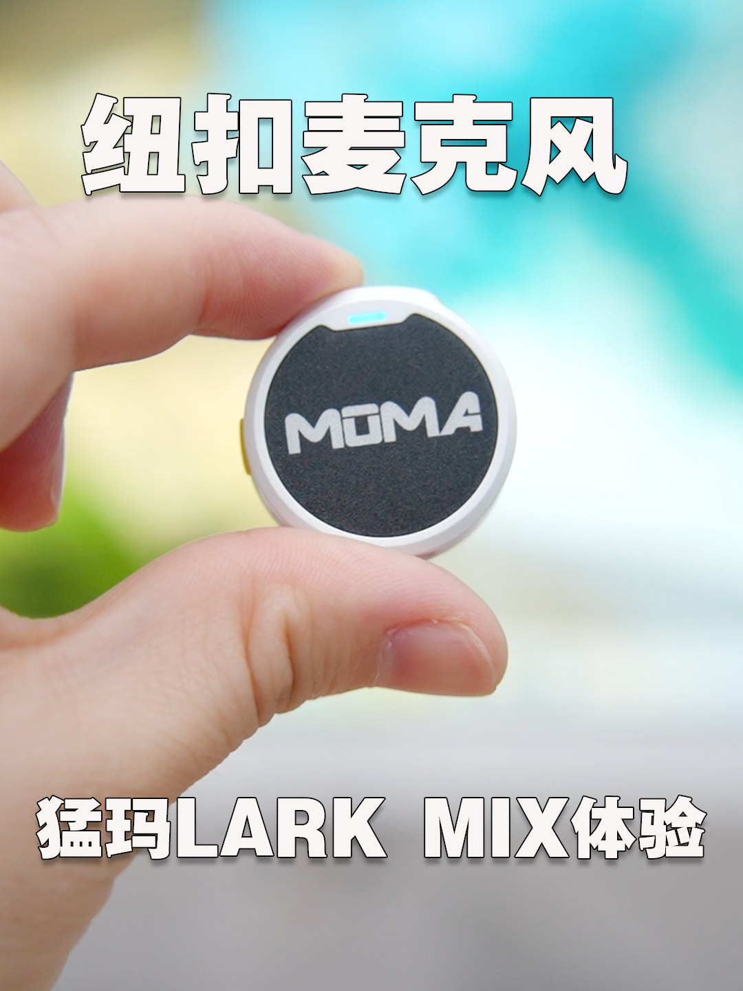 “纽扣”麦克风，这么小还轻，猛玛LARK MIX体验！