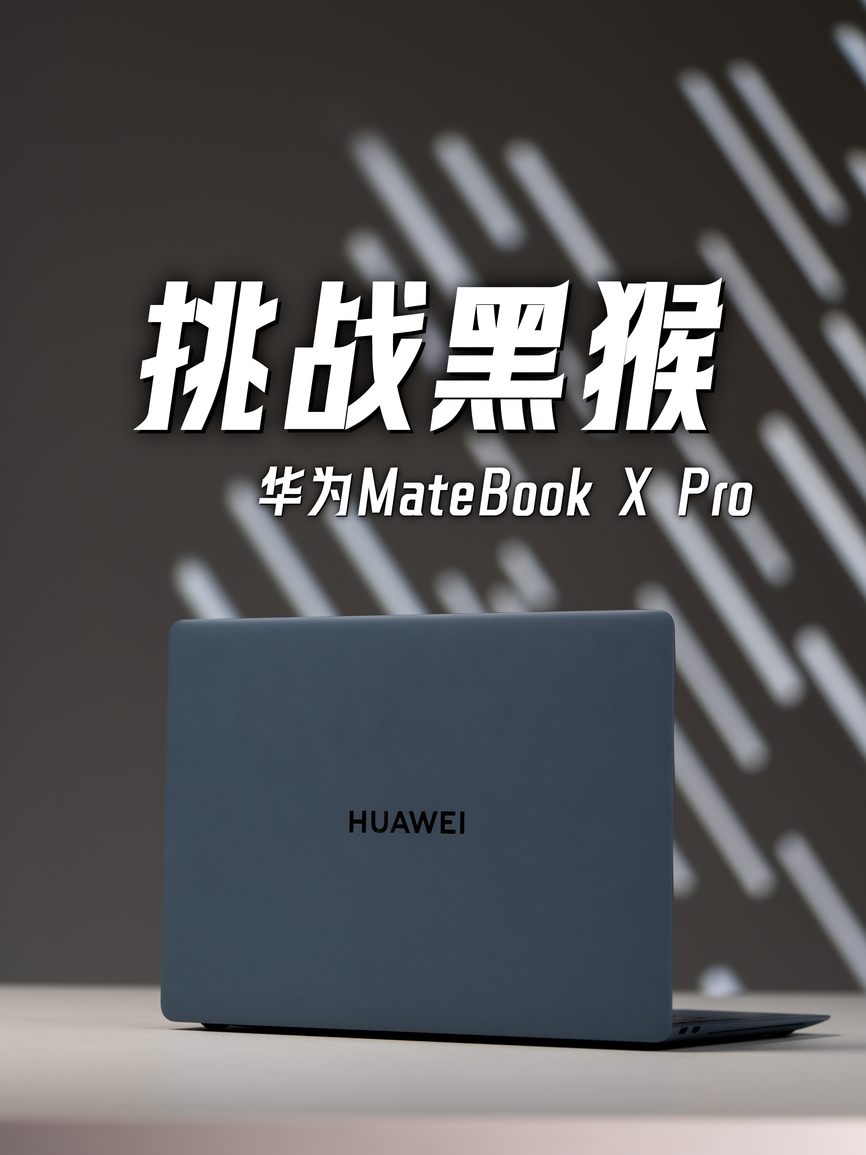 商务轻薄本华为MateBook X Pro也能玩黑神话悟空？