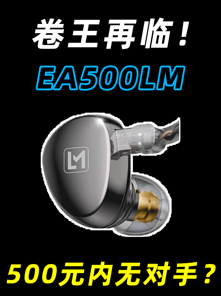 HIFI耳机是智商税吗？兴戈EA500LM初体验