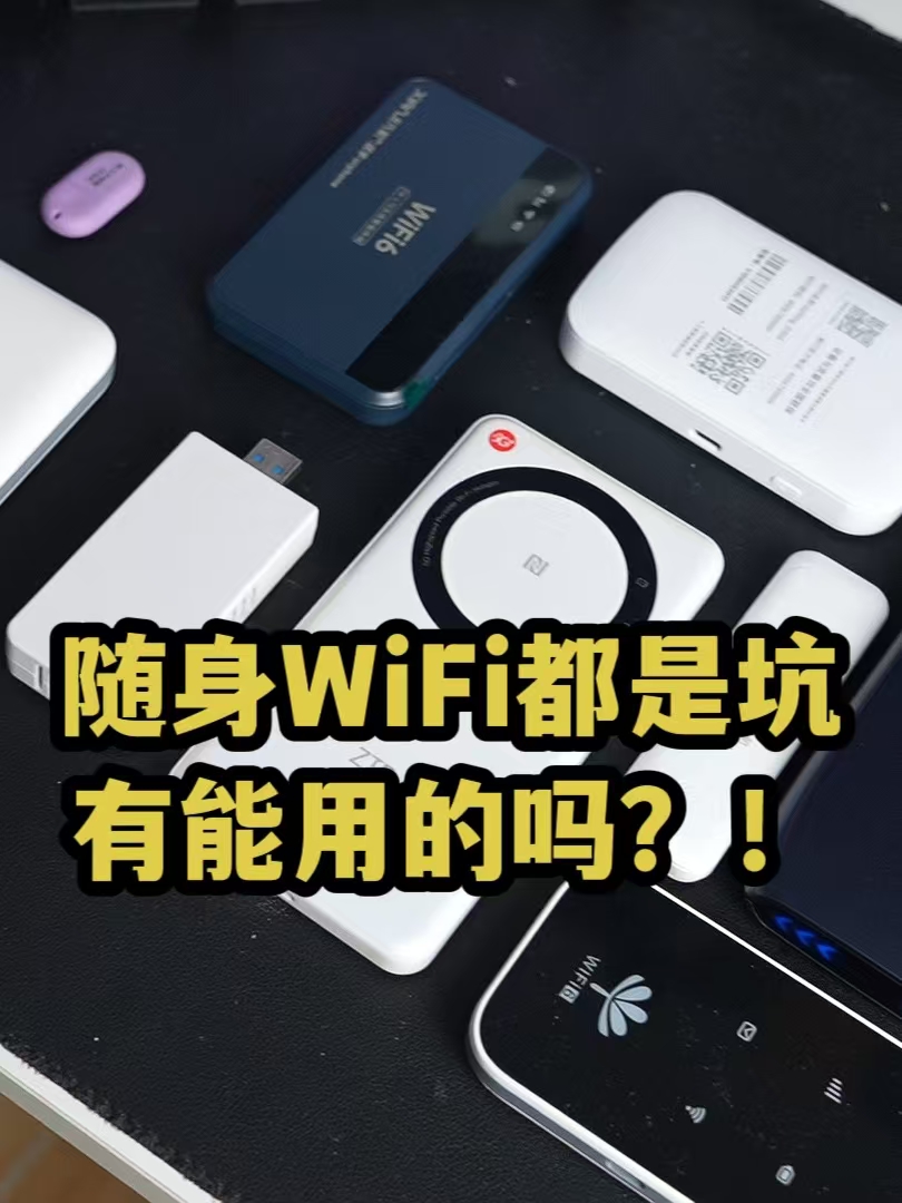 【自费评测】随身WiFi虚标，限速的太多！也就中兴U30 Air能用
