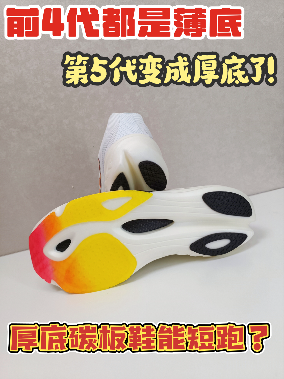 厚底竞速短跑鞋！你见过吗？派燃烧的状元100pro新出的第5代开箱