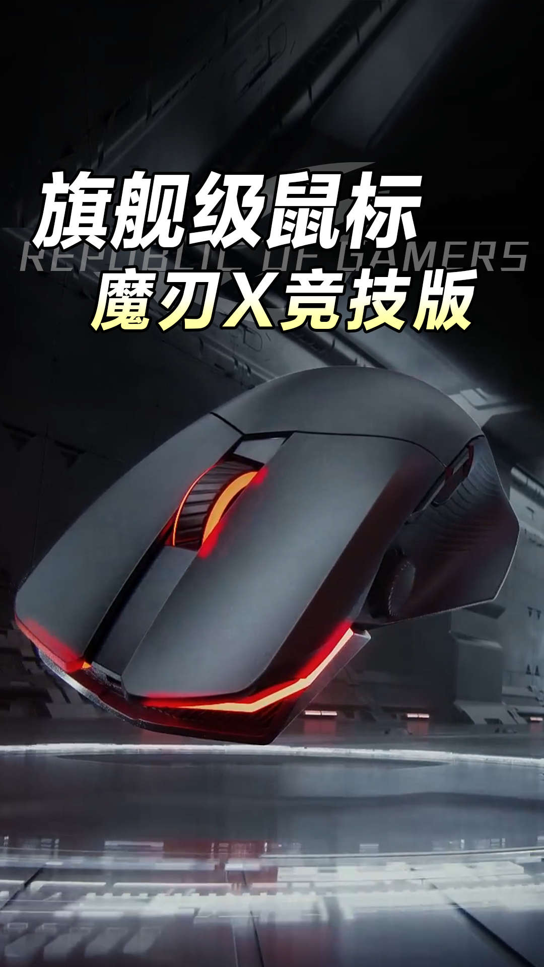 为游戏而生！ROG旗舰级游戏鼠标来了