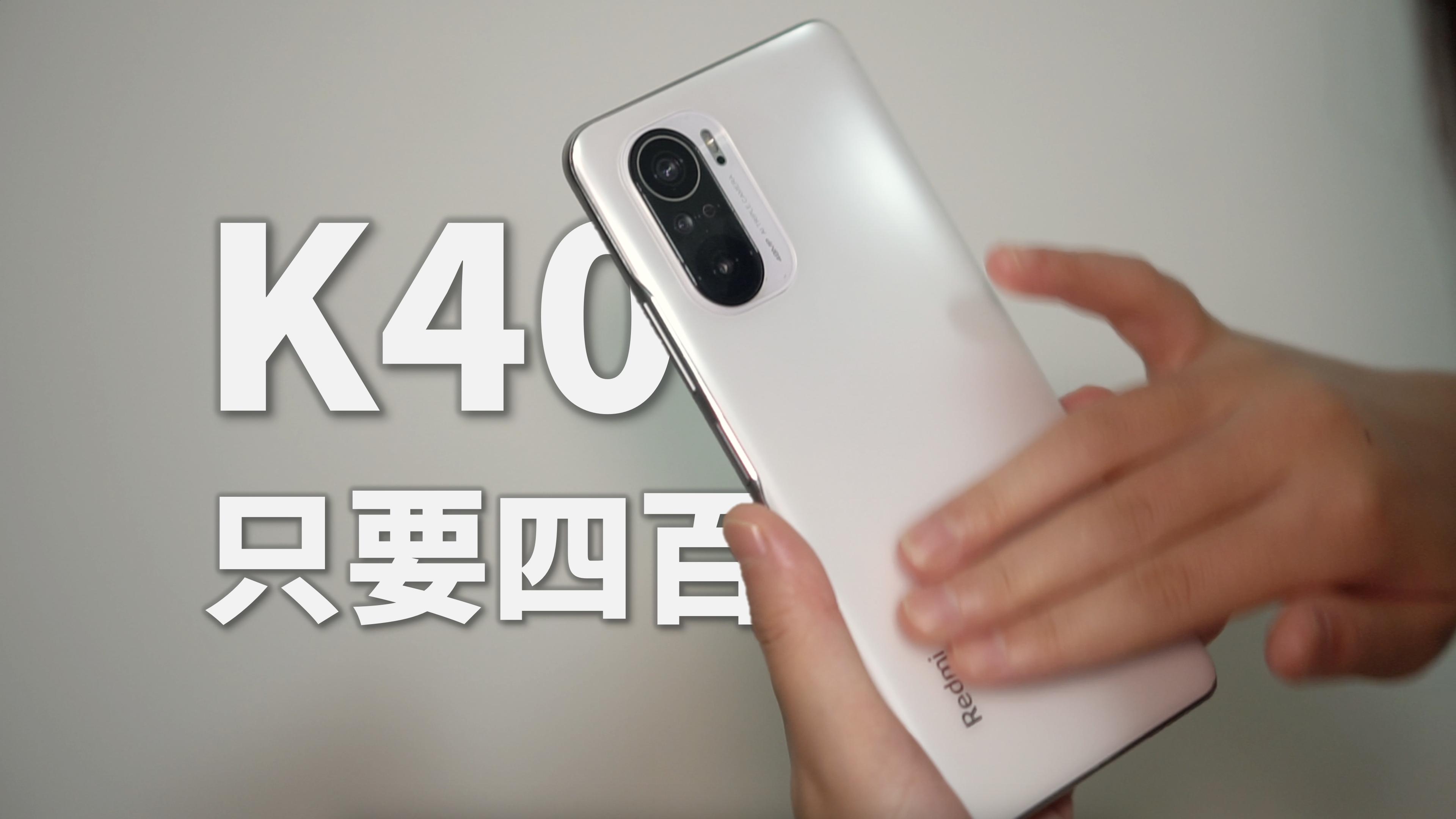 400块钱，拿下红米K40顶配版
