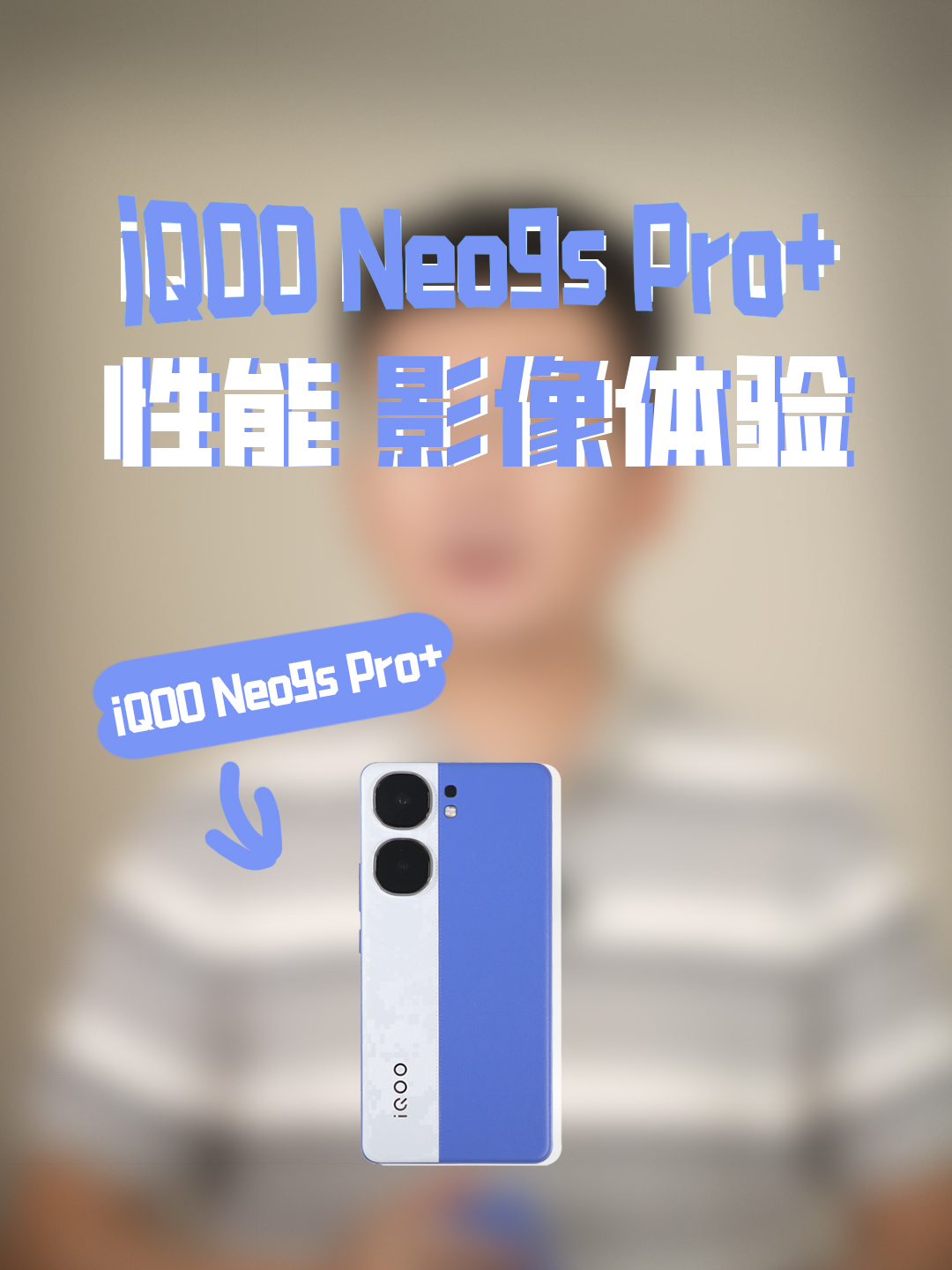 iQOO Neo9s Pro+ 性能 影像体验