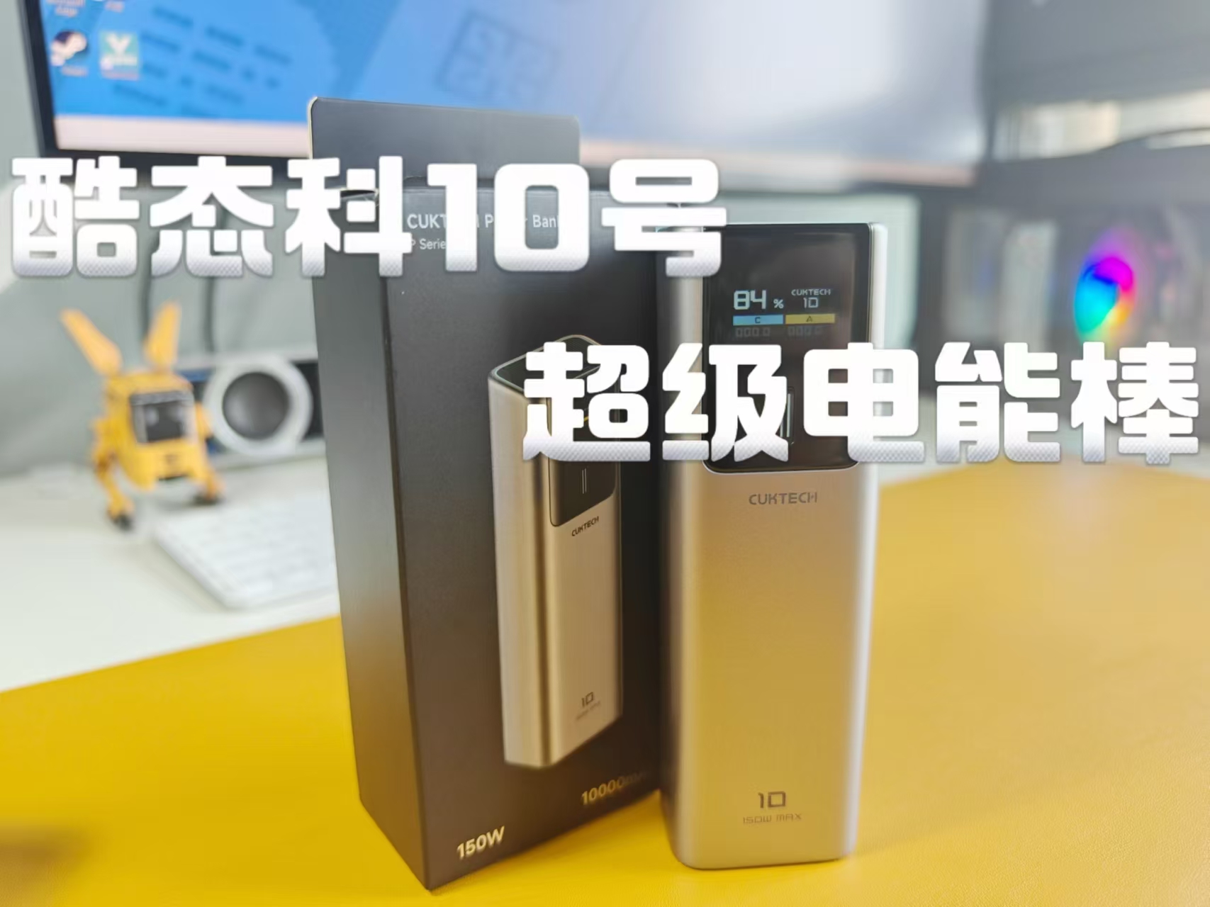 酷态科10号，10000毫安时充电宝，充电宝也可以有快充！