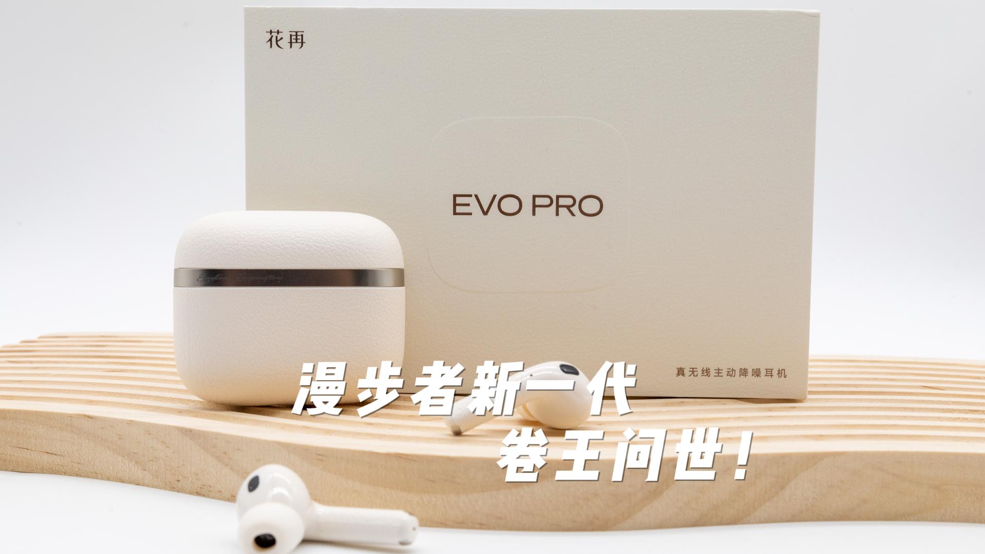 漫步者新一代卷王问世！简评漫步者花再EVO Pro