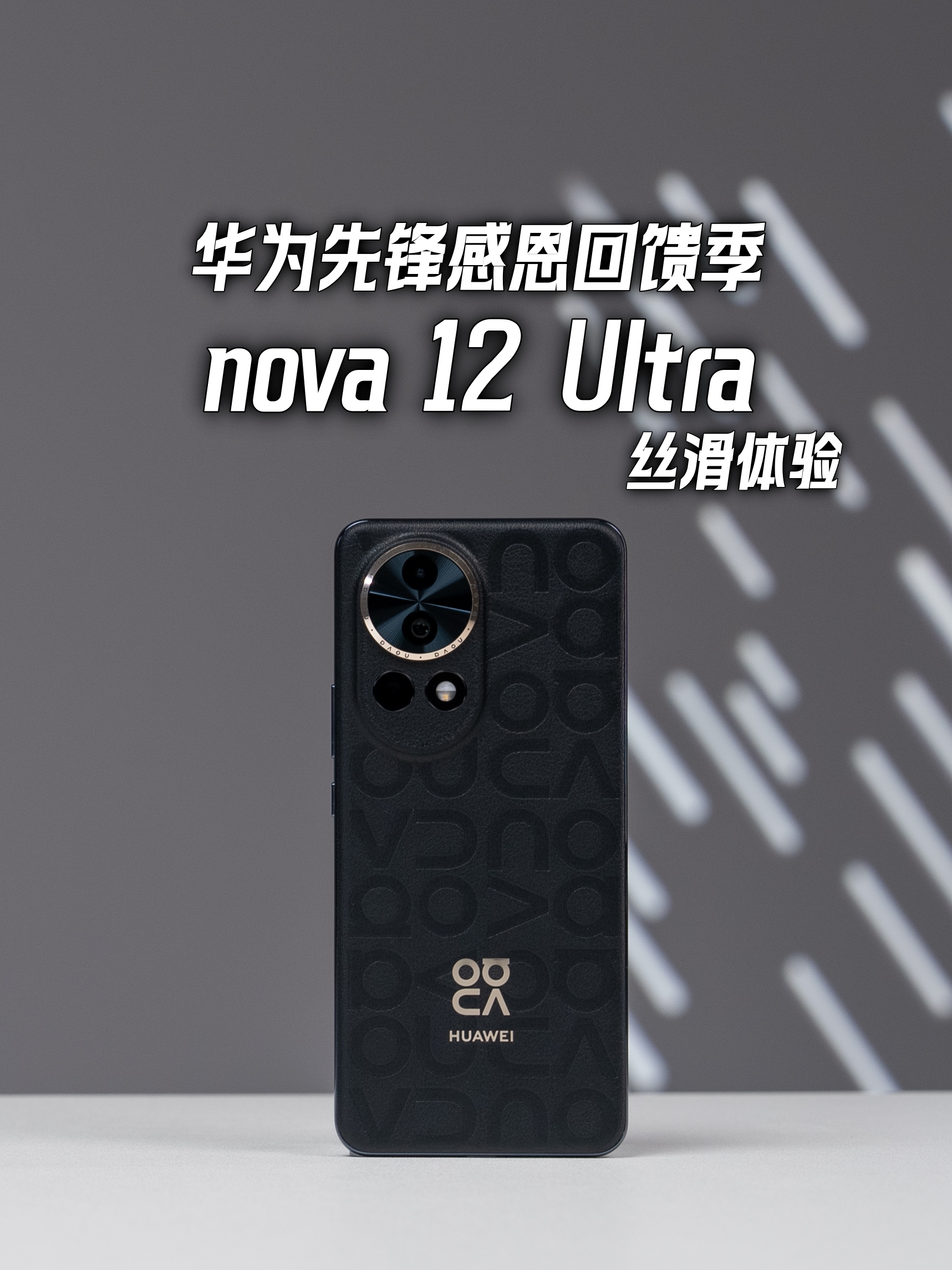 华为先锋感恩回馈季，多款机型优惠来袭，华为nova 12系列值得你选择