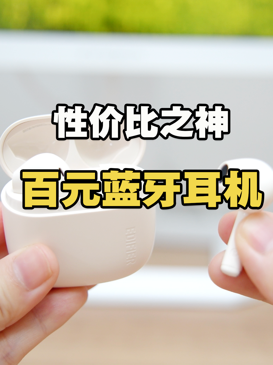 百元价位蓝牙耳机，漫步者Zero Air上手体验，性价比之神！