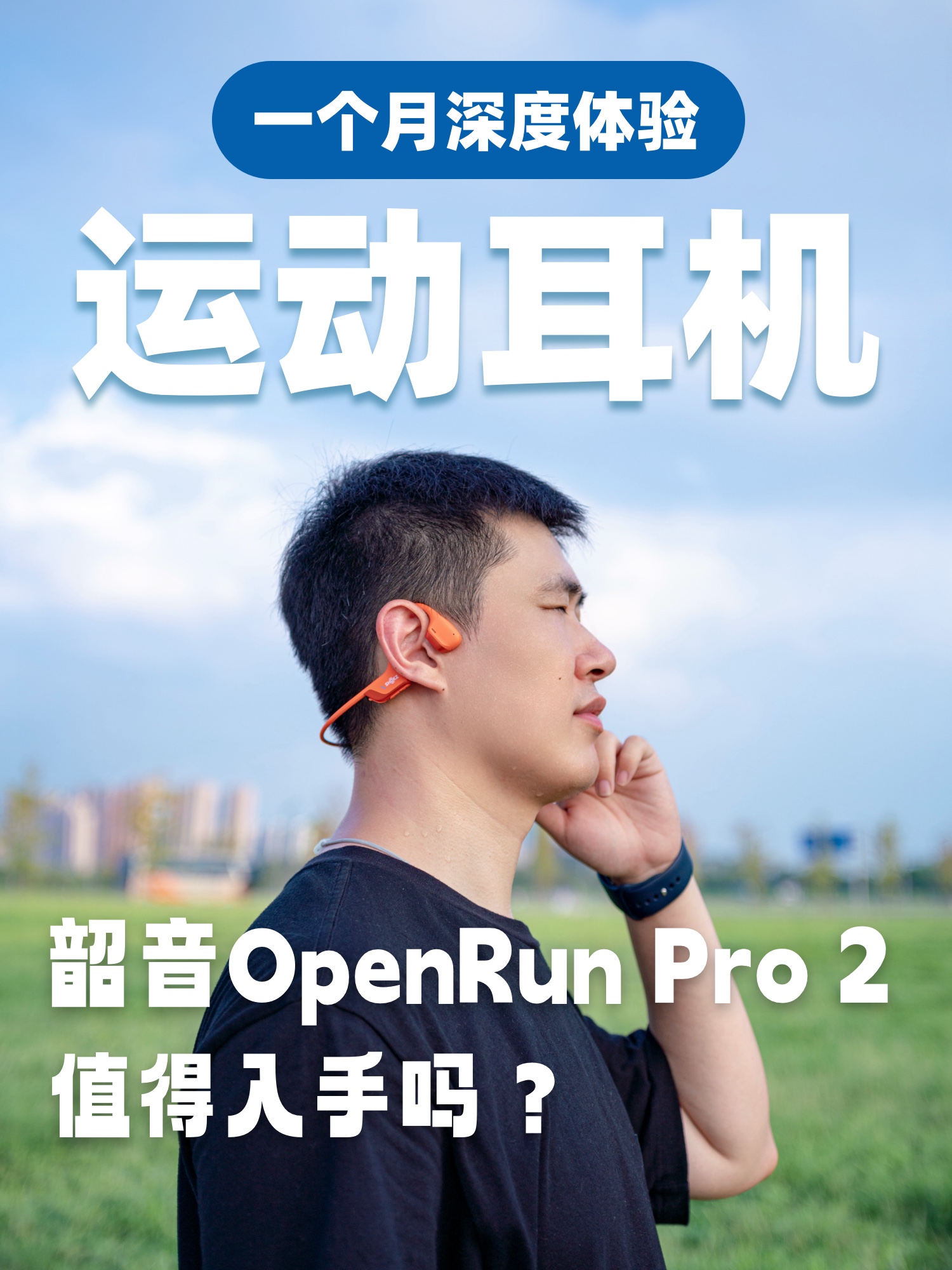 久戴无感的开放式运动耳机🎧终于找到了❗️
