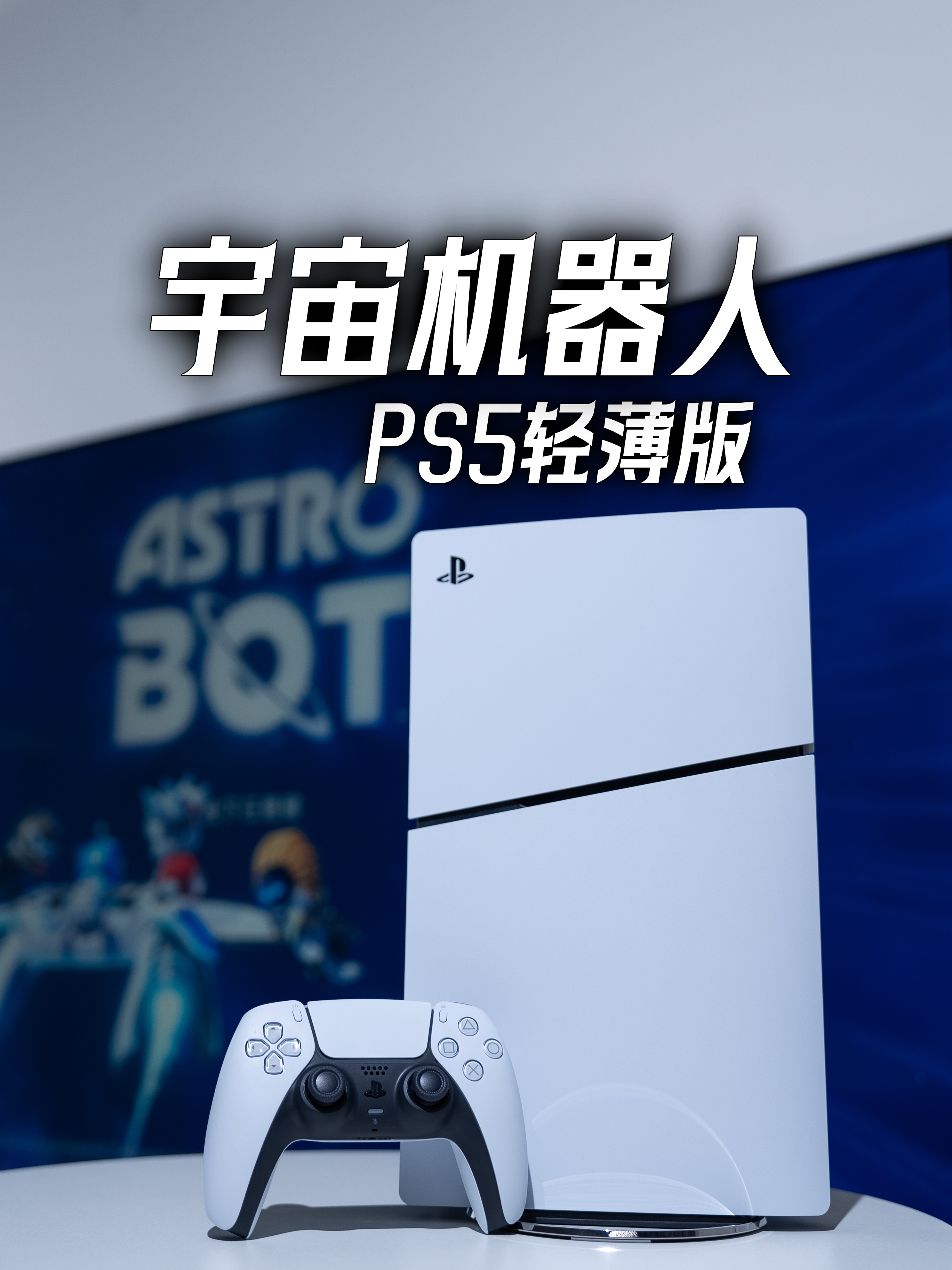 为了玩黑神话买了PS5，刚好索尼独家3A大作宇宙机器人上线，也很赞！