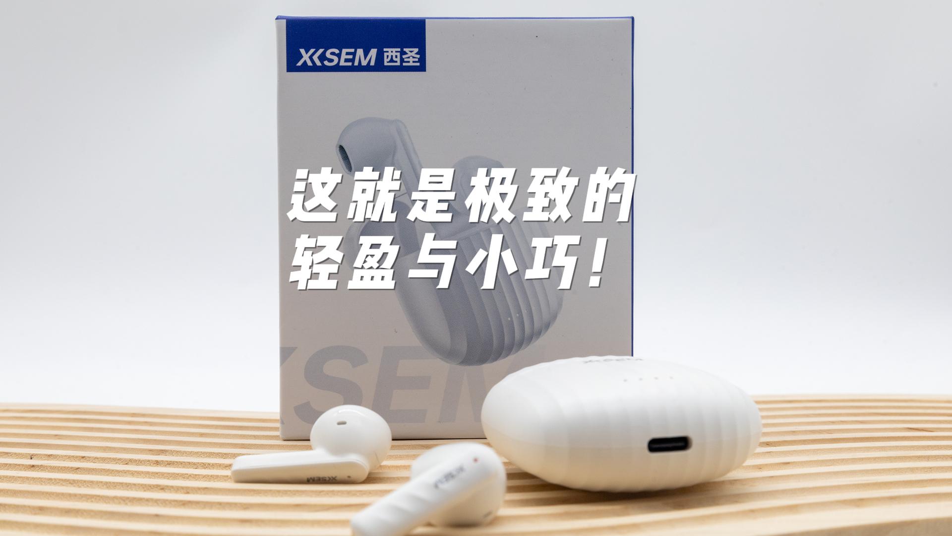 极致的轻盈小巧！这就是半入耳式的西圣AVA2