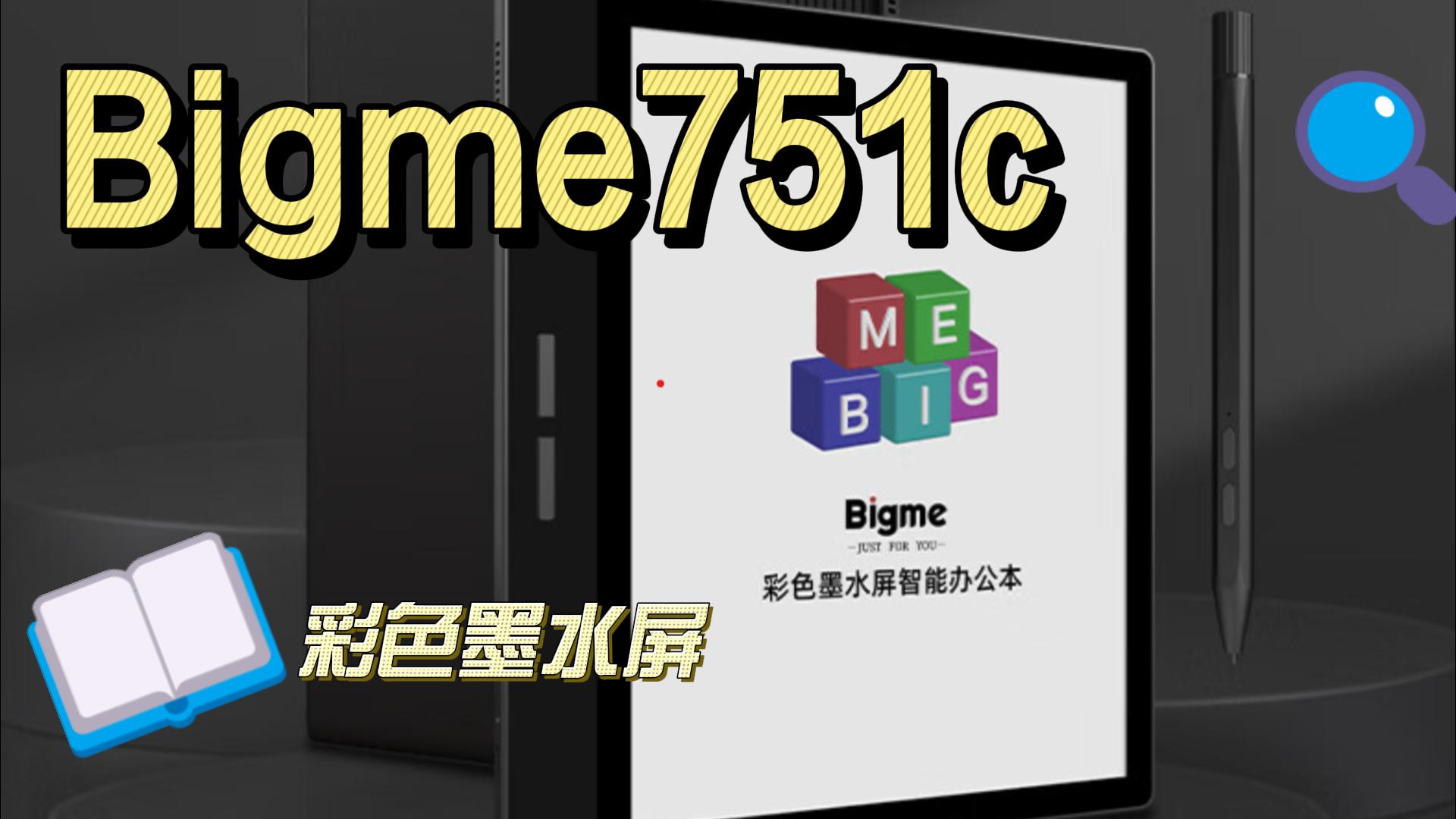 Bigme大我B751C彩色墨水屏平板评测