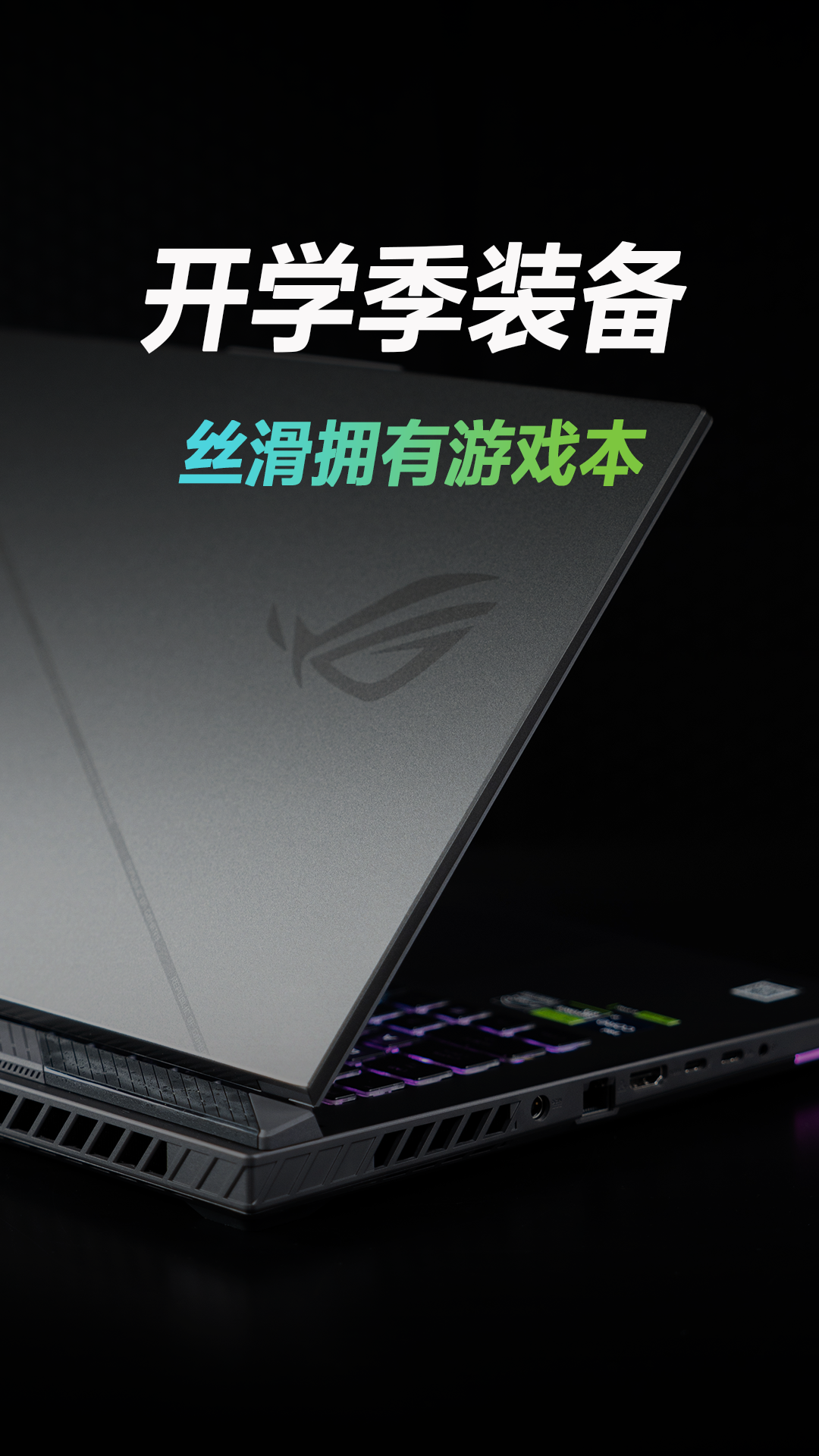 开学季，如何丝滑拥有一台游戏本？