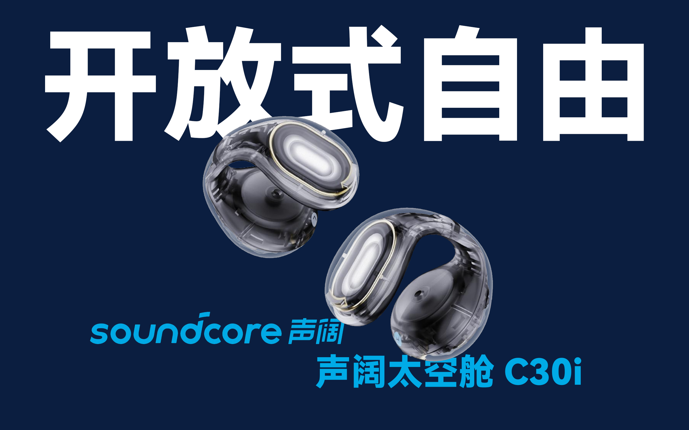 声阔太空舱C30i
