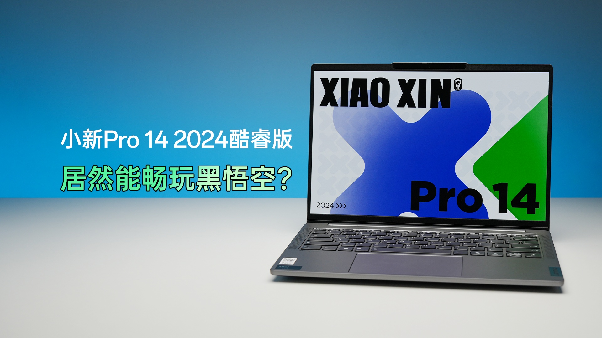 集显也玩黑神话 小新Pro 14 2024酷睿版体验