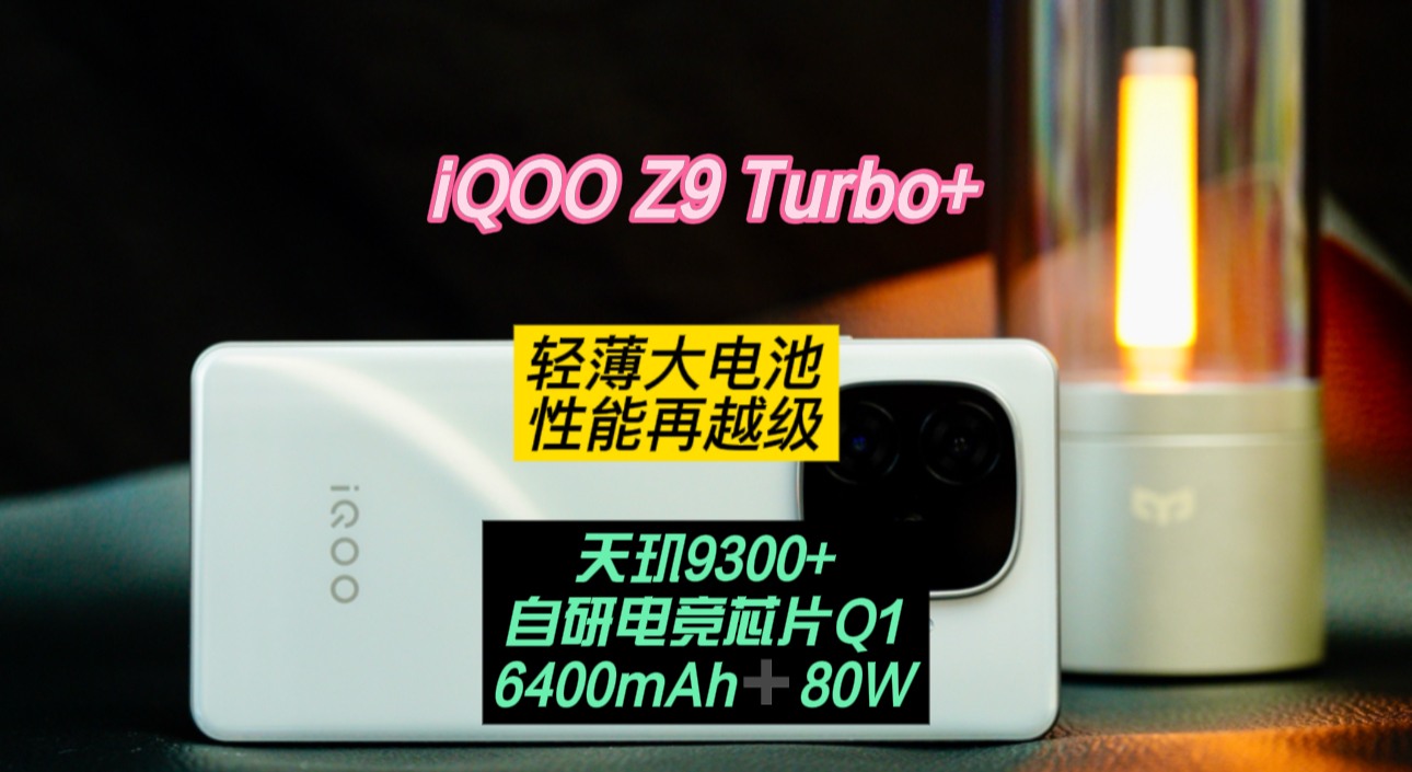 iQOO Z9 Turbo+：轻薄大电池，性能再越级