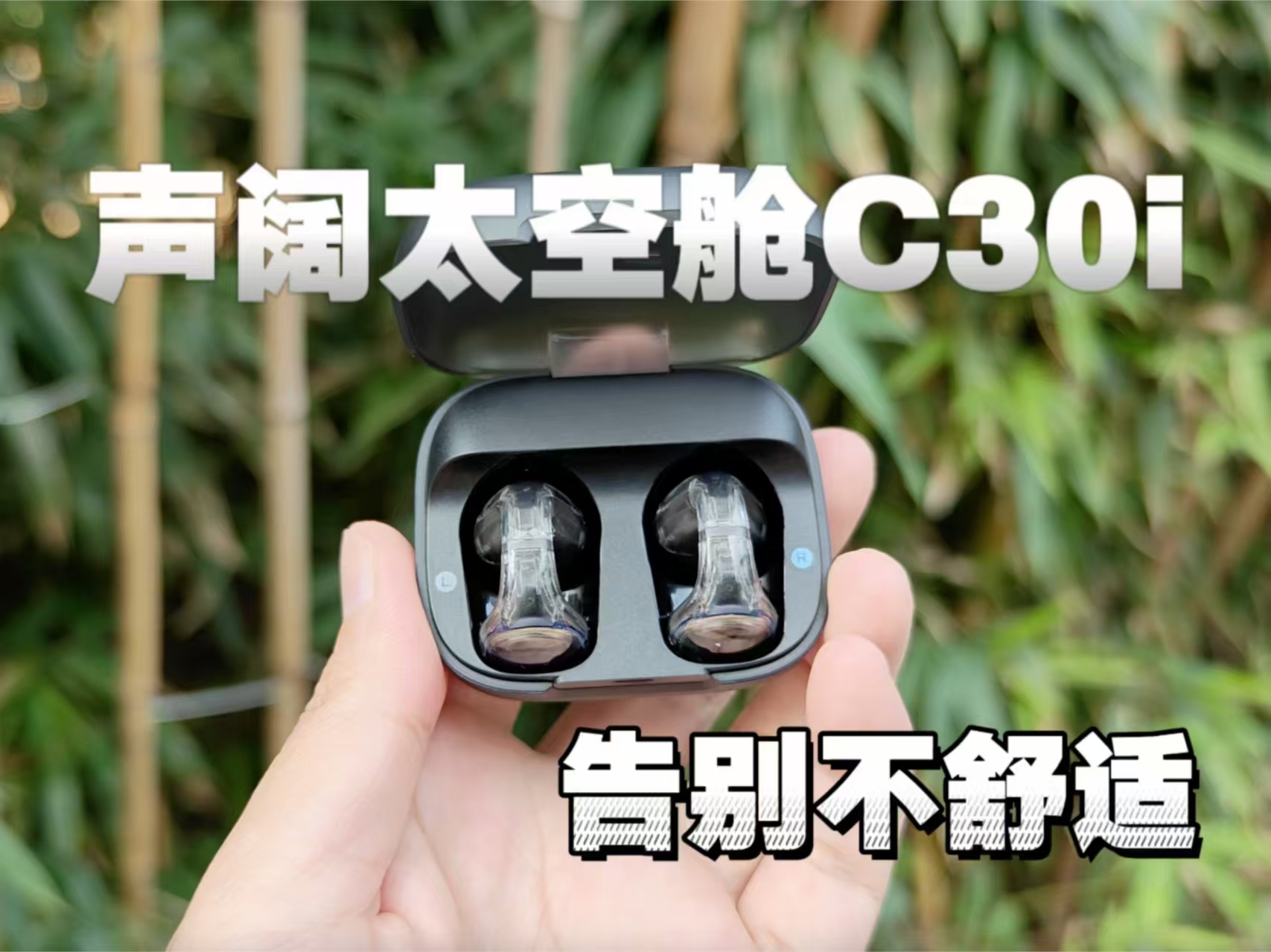 声阔太空舱C30i，真实使用体验测评
