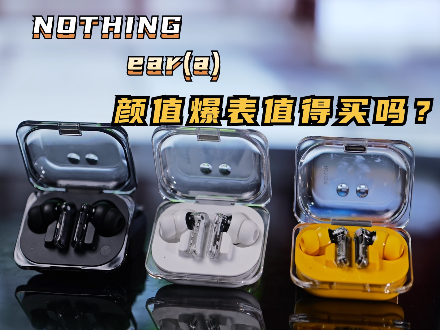 『Nothing Ear(a)测评』集颜值与功能于一身的超强耳机