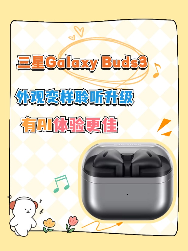 三星Galaxy Buds3外观变样聆听升级，有AI体验更佳
