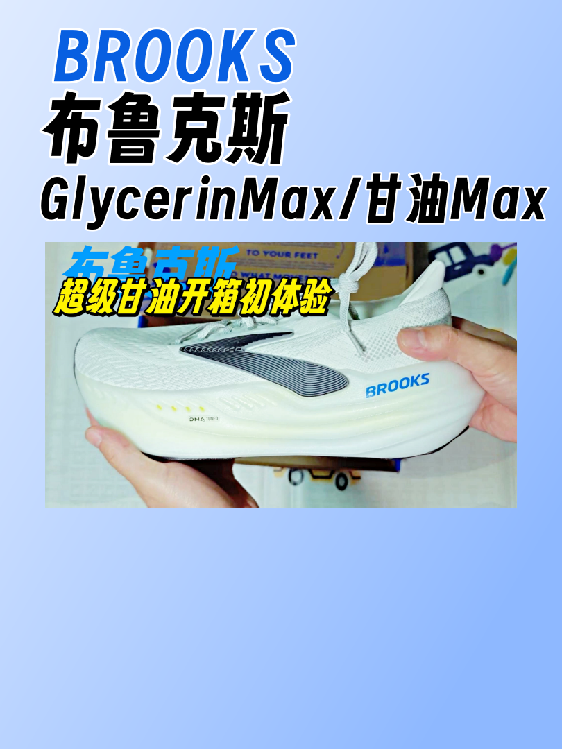 Brooks Glycerin Max 超级甘油开箱初体验