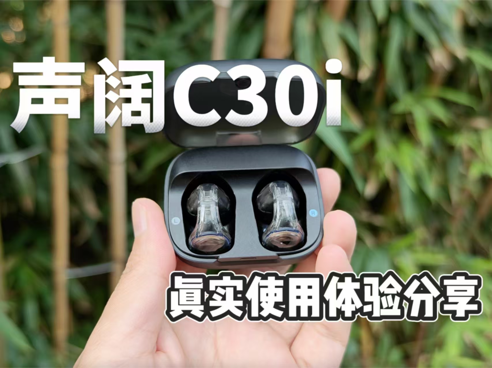 声阔C30i真实使用体验分享，要不要买，看看就知道