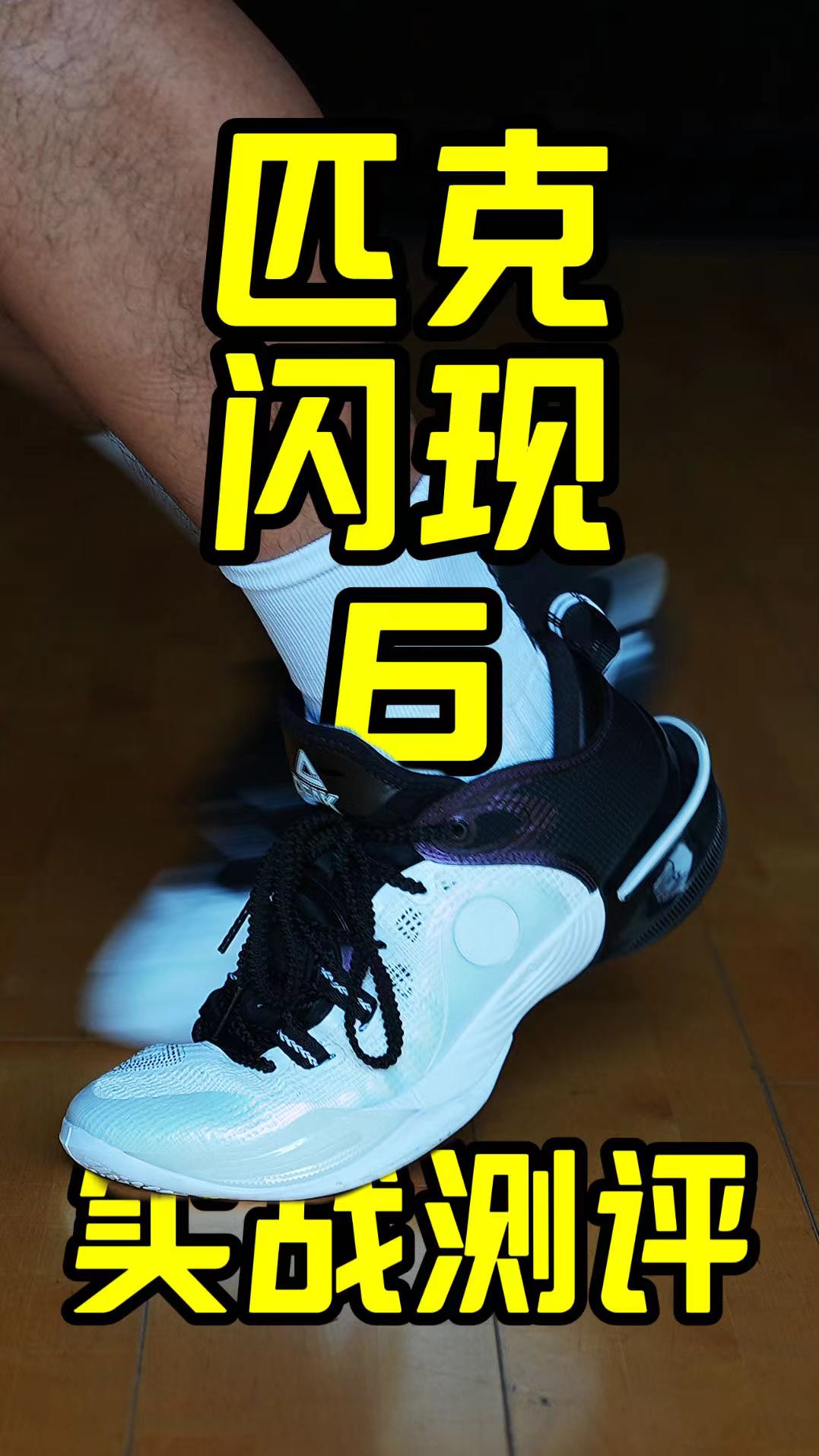 实测｜不如上一代！新鞋面小问题有点多：匹克闪现6长测拆解