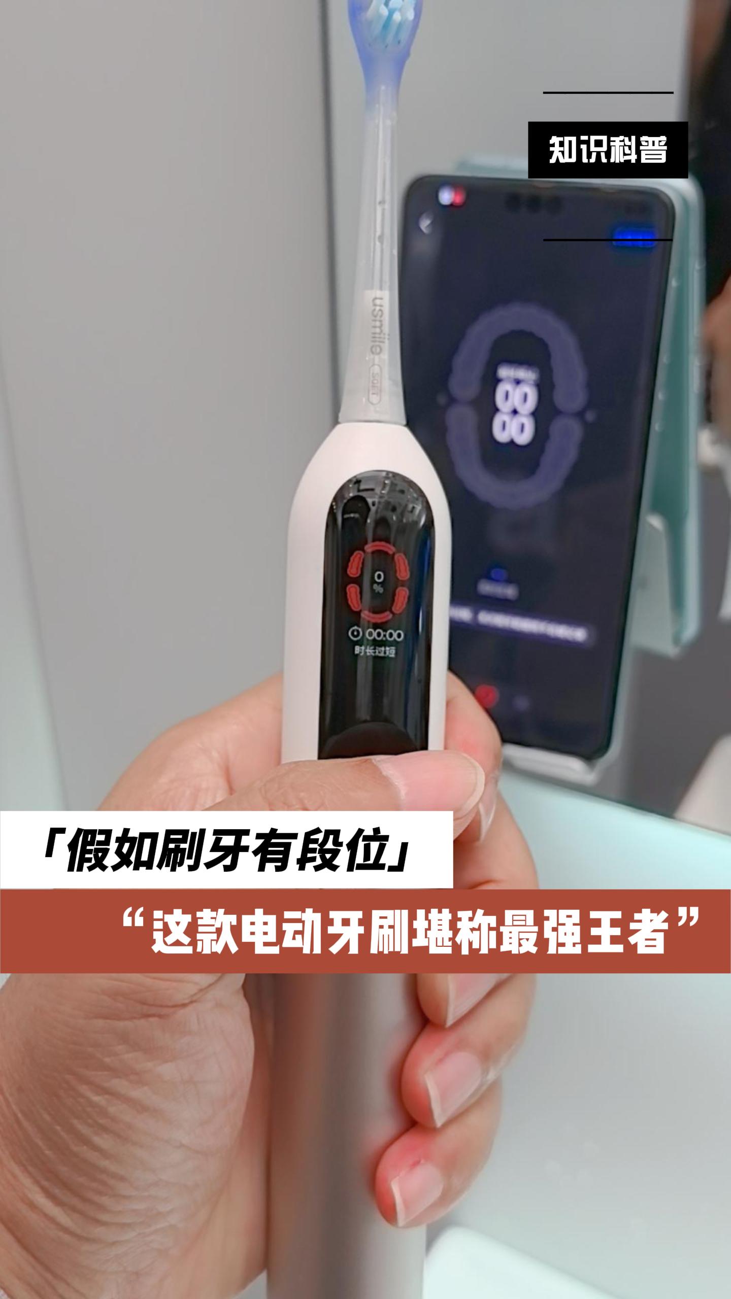 假如牙刷有段位，这款电动牙刷最强王者没毛病！