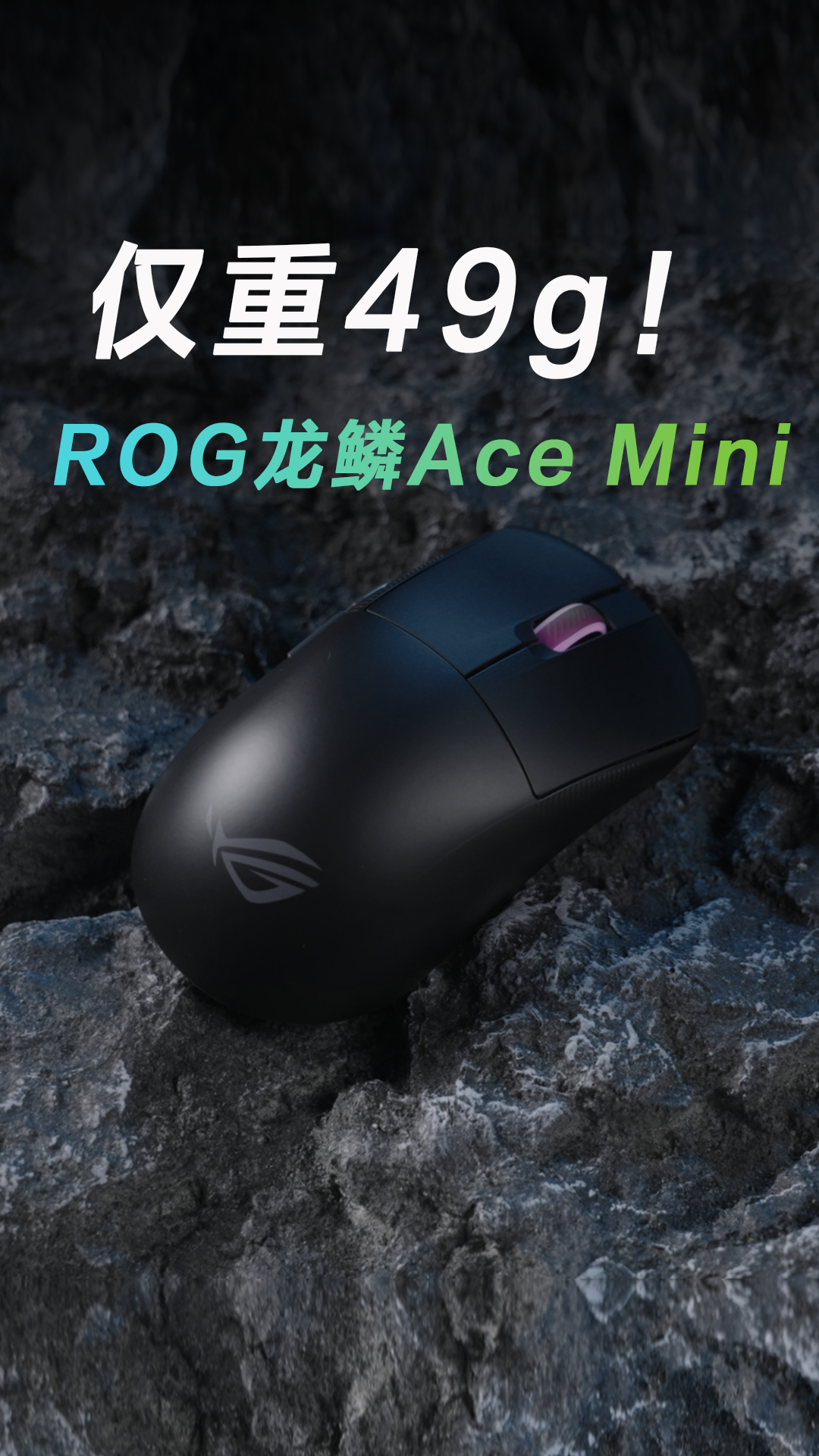 只有49g重的鼠标是什么样的？新上线的ROG龙鳞Ace Mini鼠标告诉你