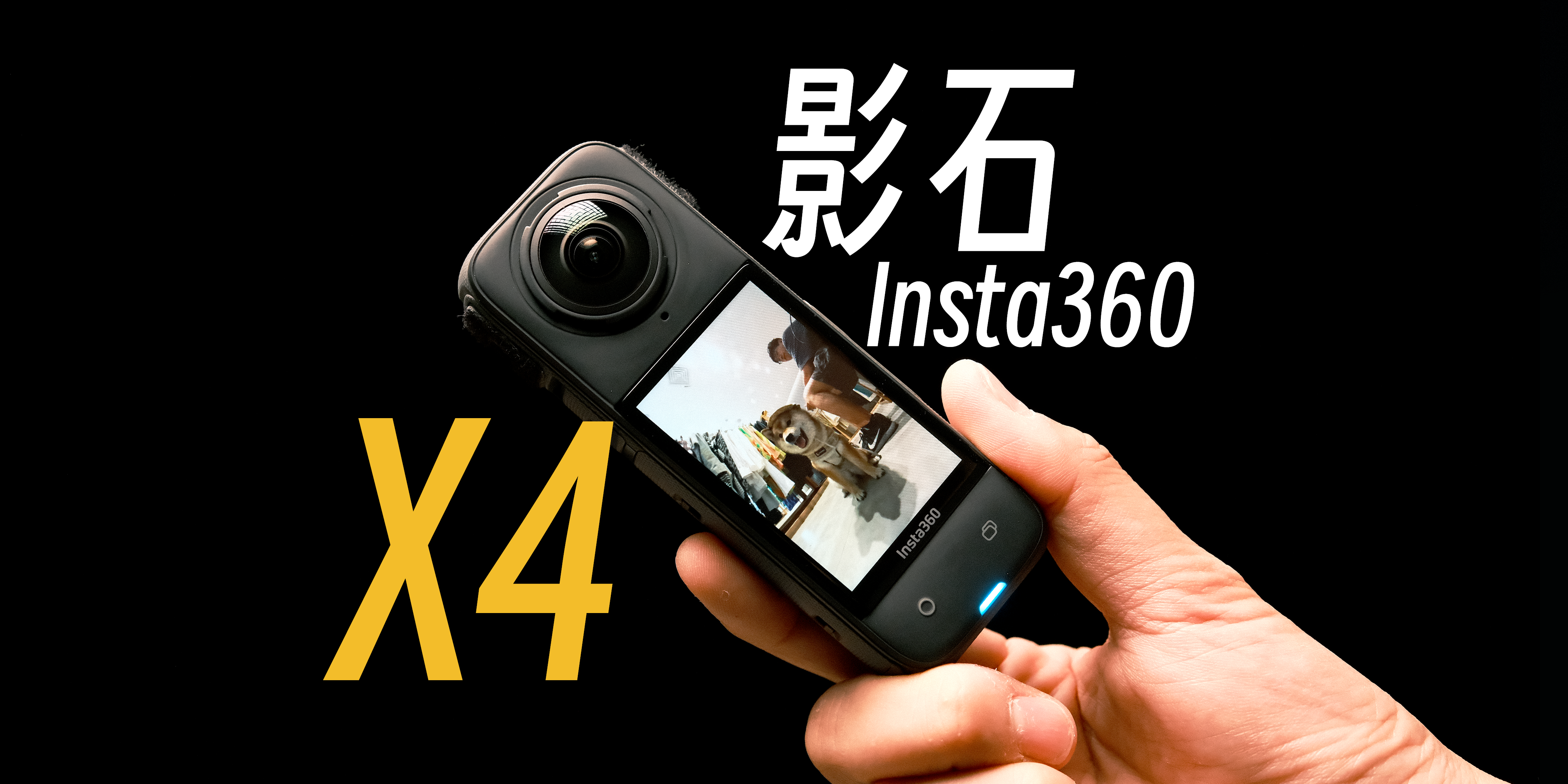 【StarkChan】影石Insta360 X4使用报告