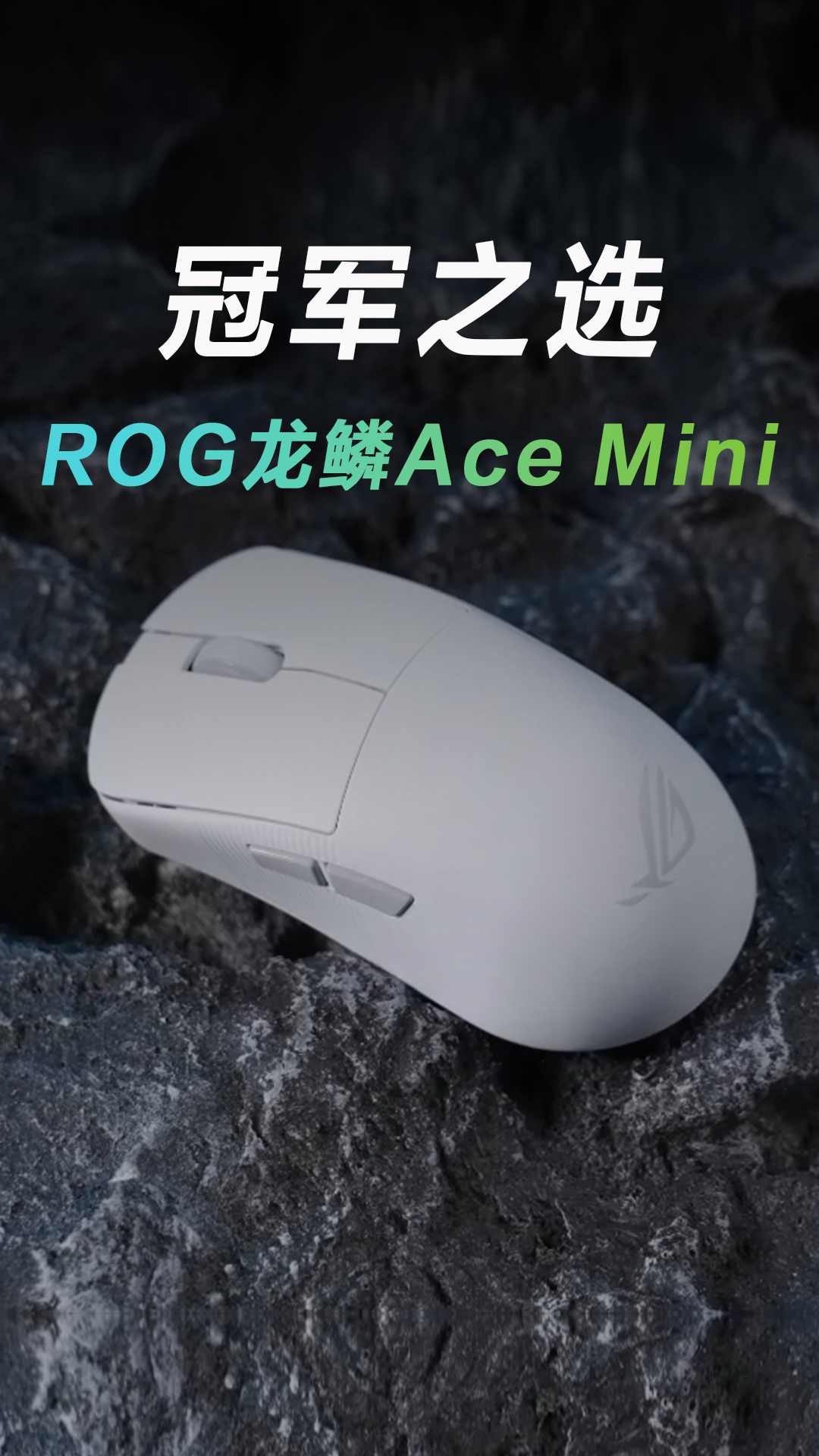 冠军选手都赞不绝口的ROG龙鳞Ace Mini鼠标，来了！