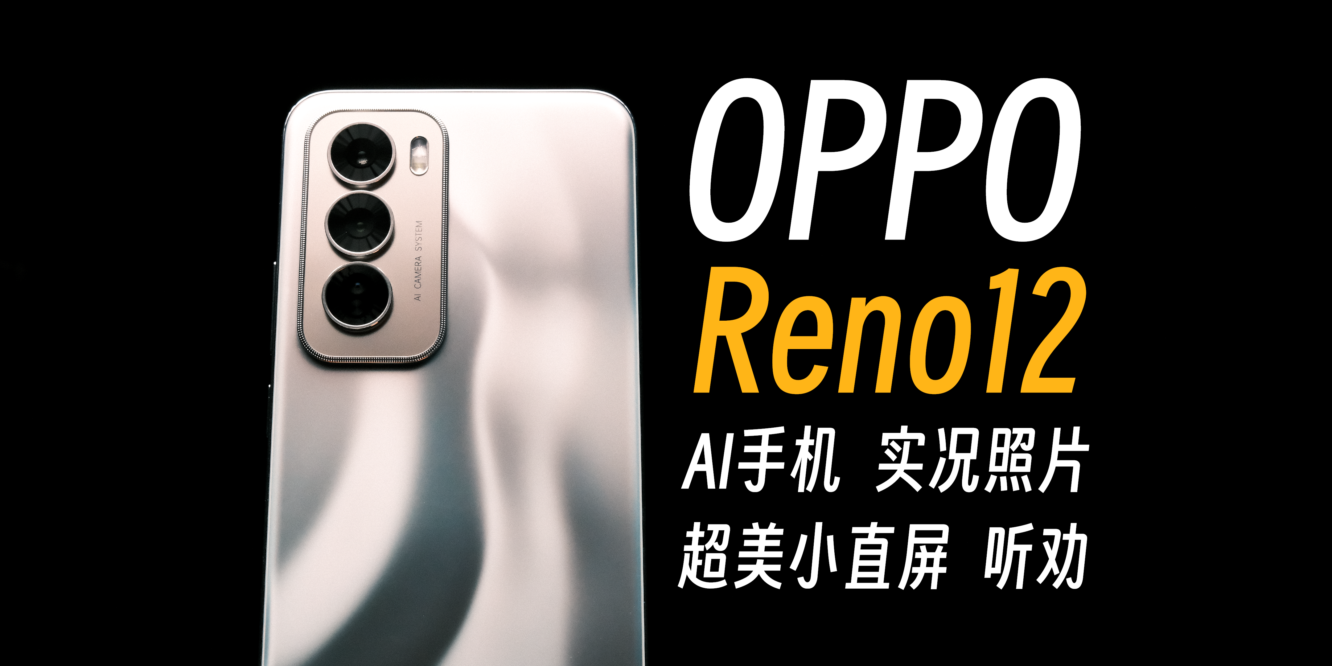 【StarkChan】听劝超美小直屏——OPPO Reno12使用报告