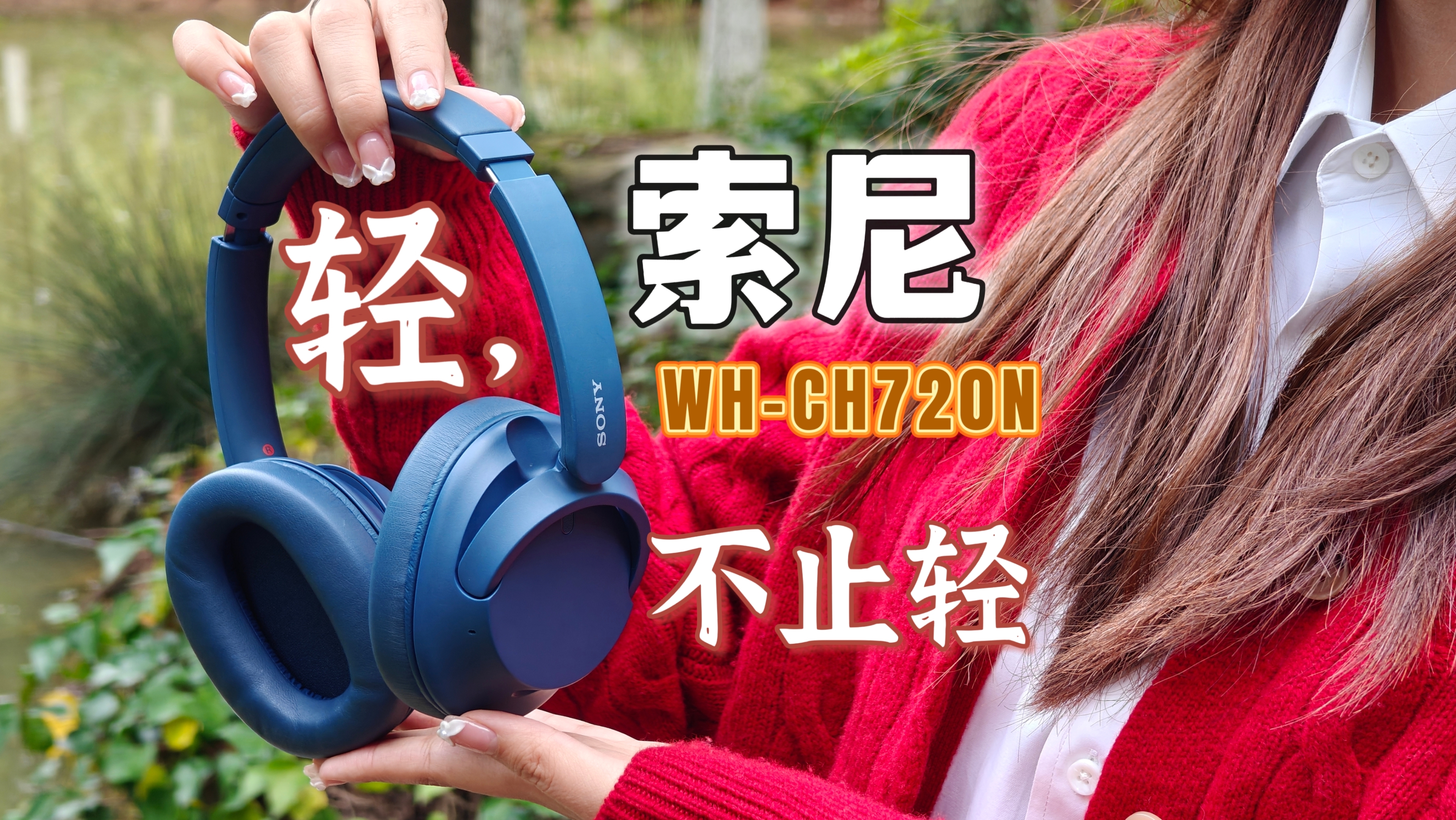 超轻＋降噪，千元内的索尼还能全都要？