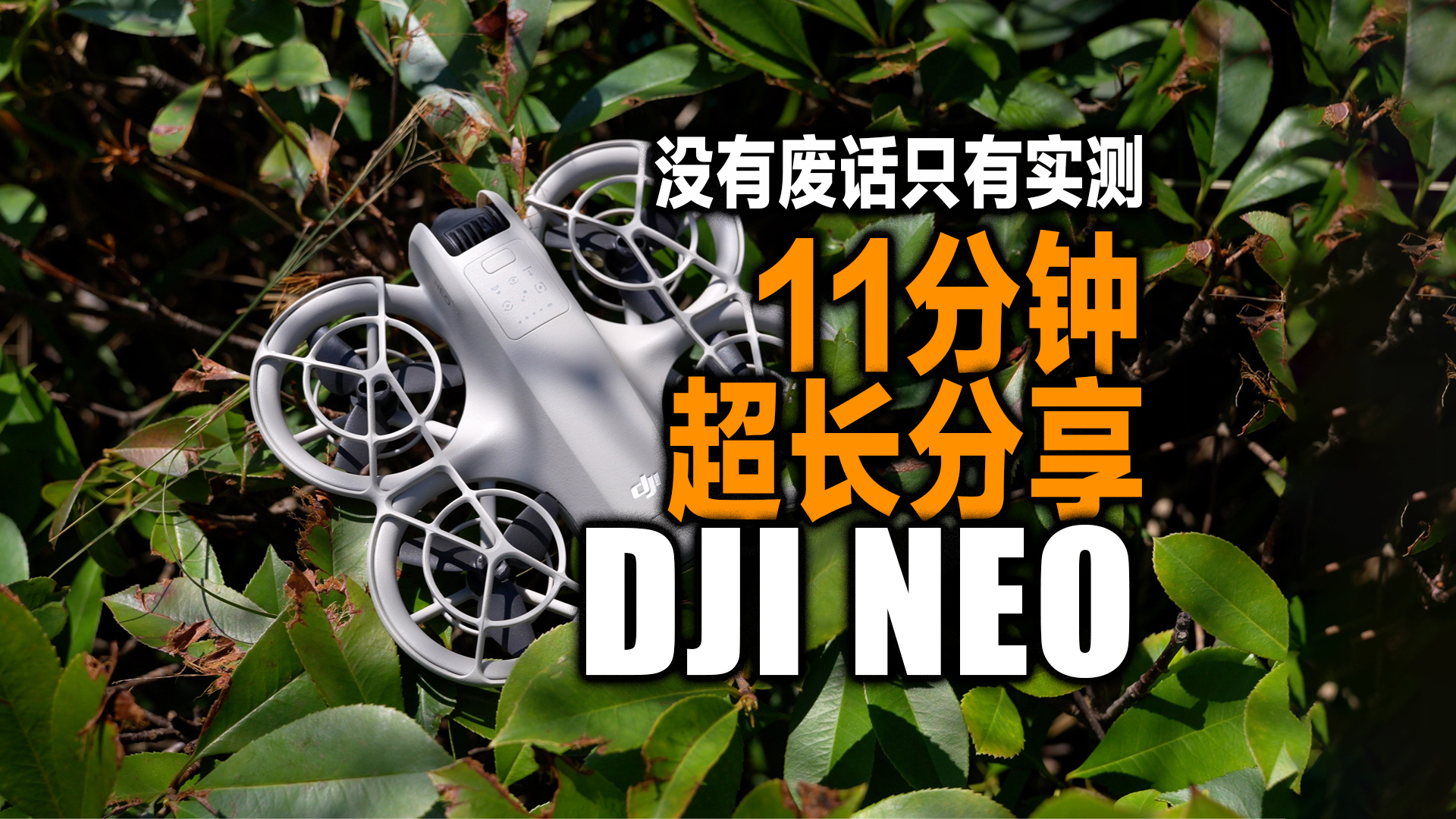 这才是手机飞行模式的正确打开方式，DJI NEO