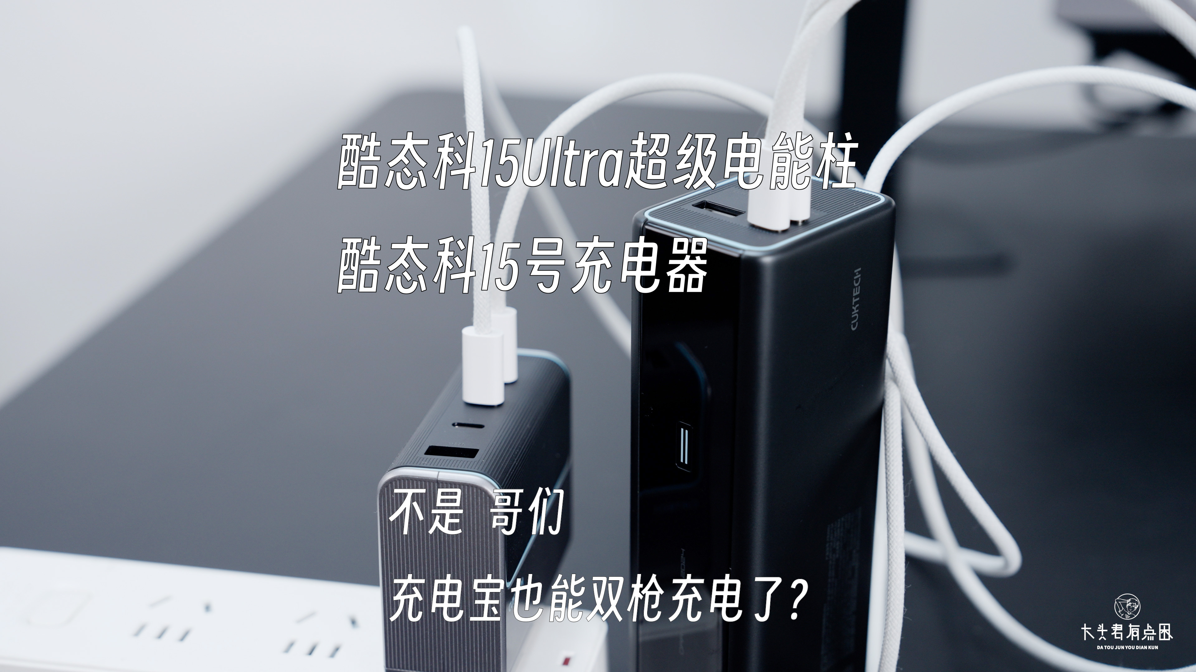 充电宝也能双枪充电了？