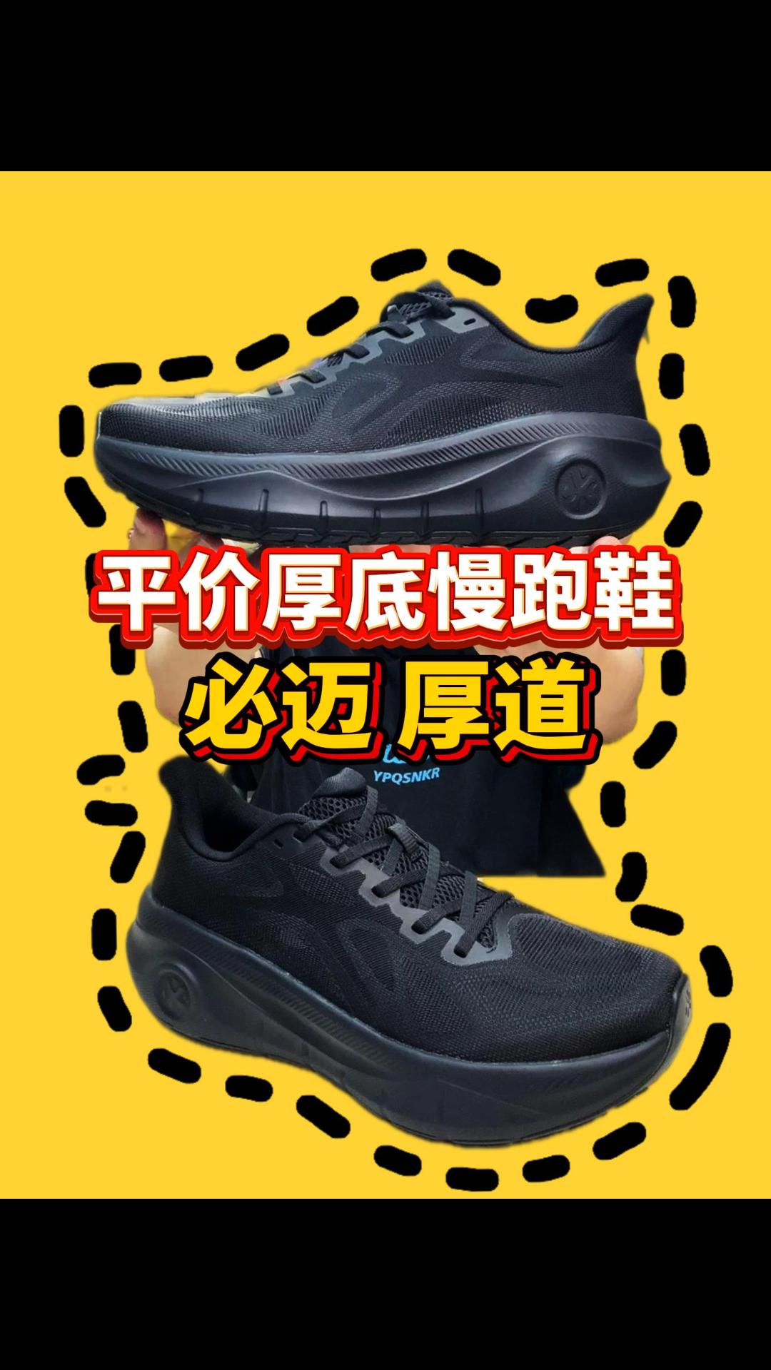 平价厚底慢跑鞋天花板，必迈厚道又降价了