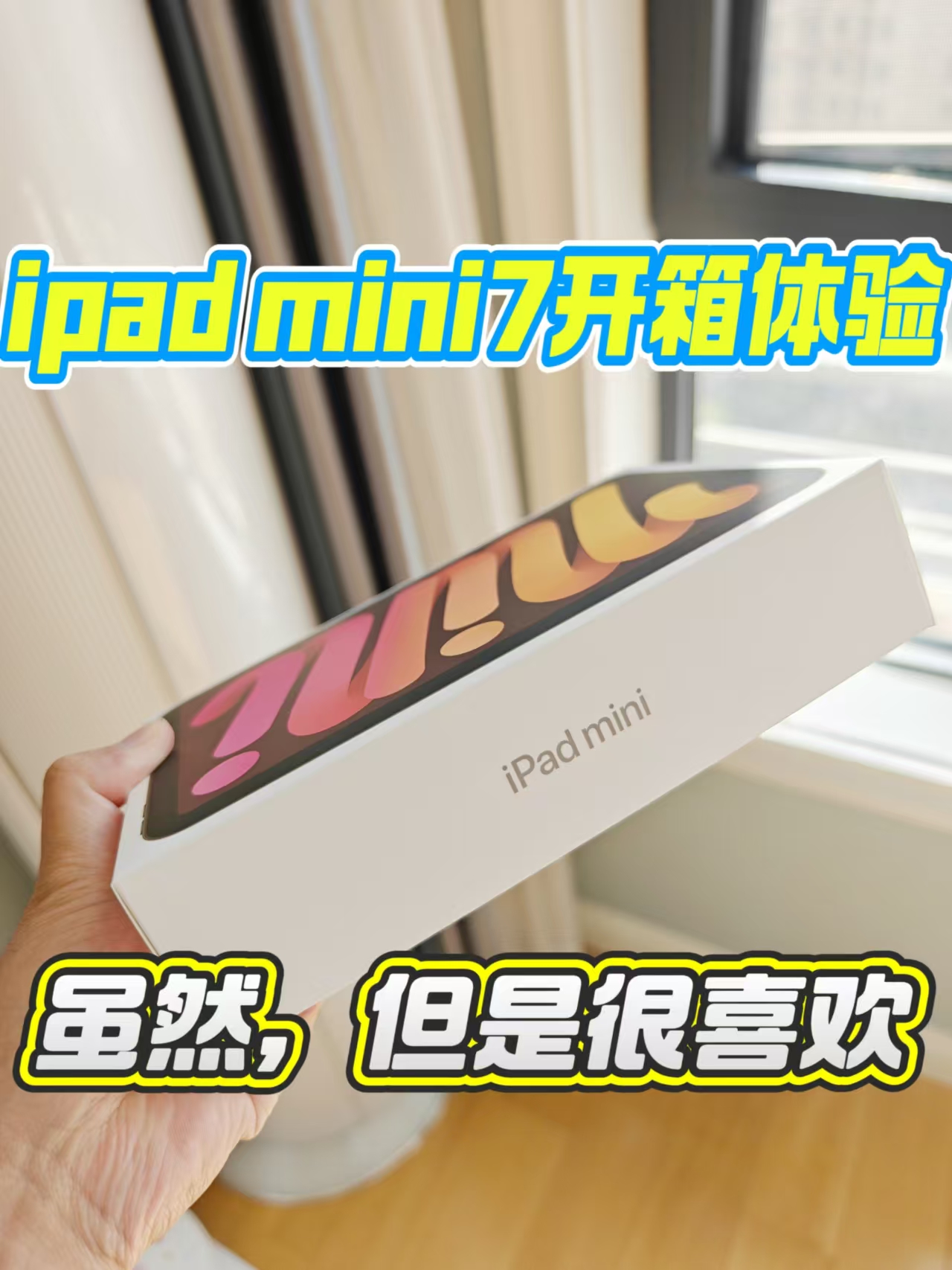 ipad mini7来了，虽然，但是很喜欢