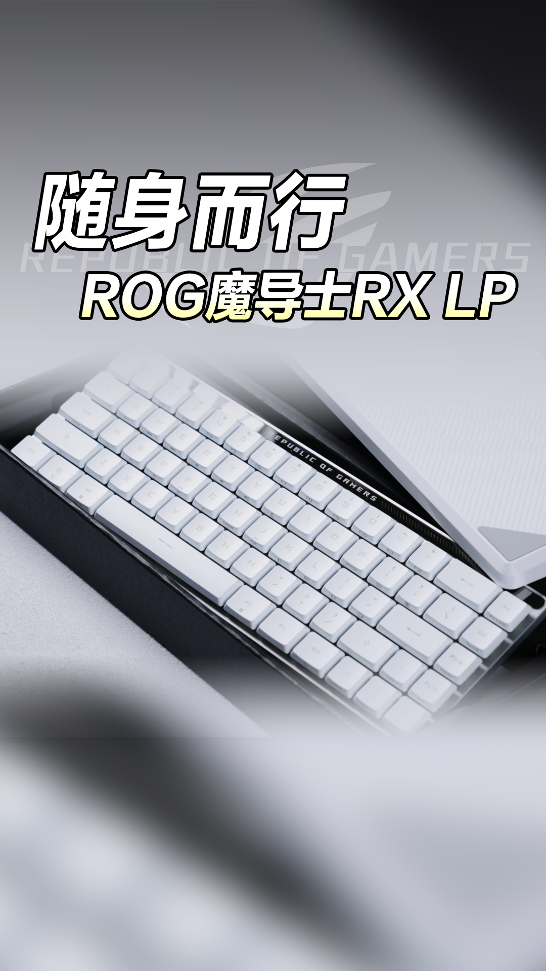 随身而行 无限可能 ROG魔导士RX LP键盘