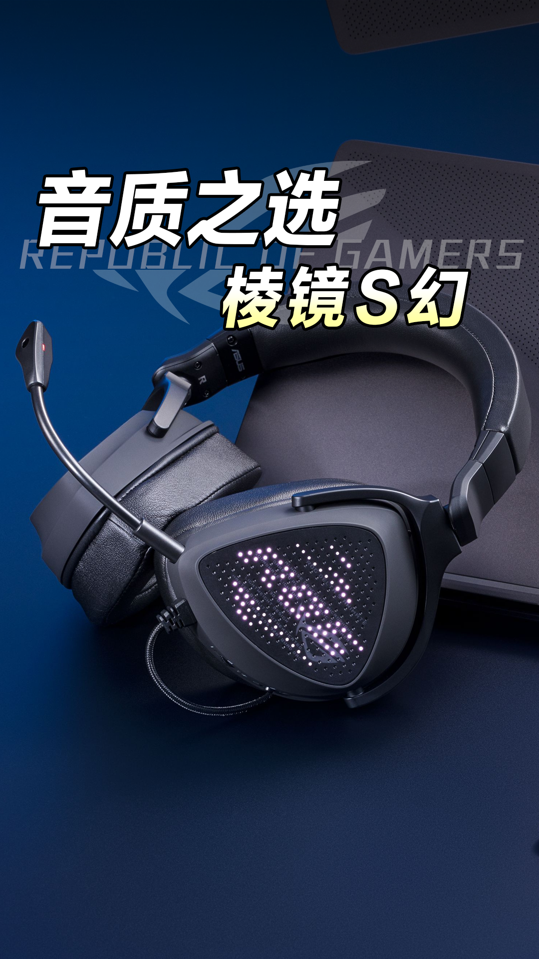 ROG棱镜S幻耳机 极致音响体验