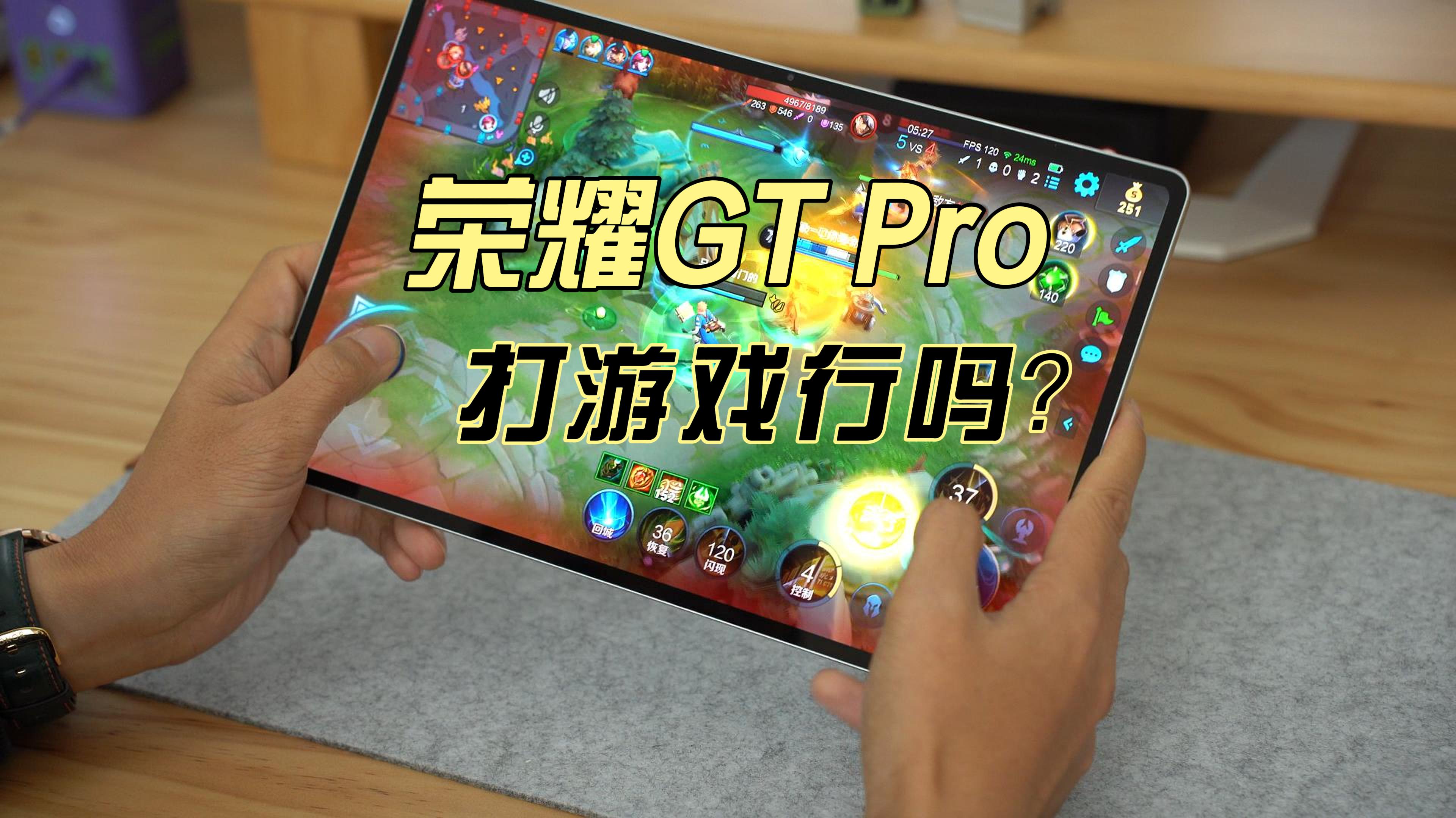 荣耀平板打游戏能行吗？