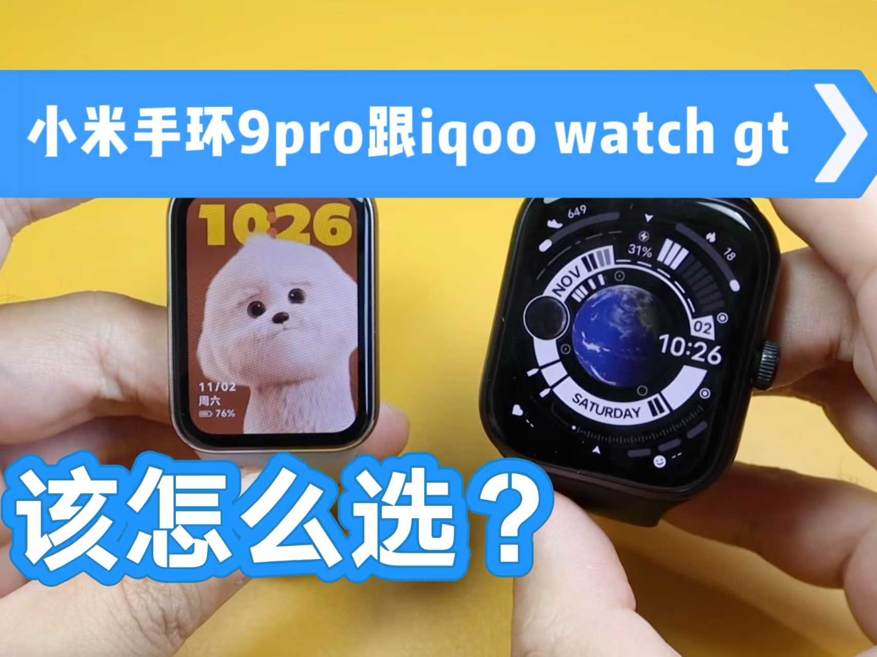 小米手环9pro跟iqoo watch gt该怎么选？结果显而易见
