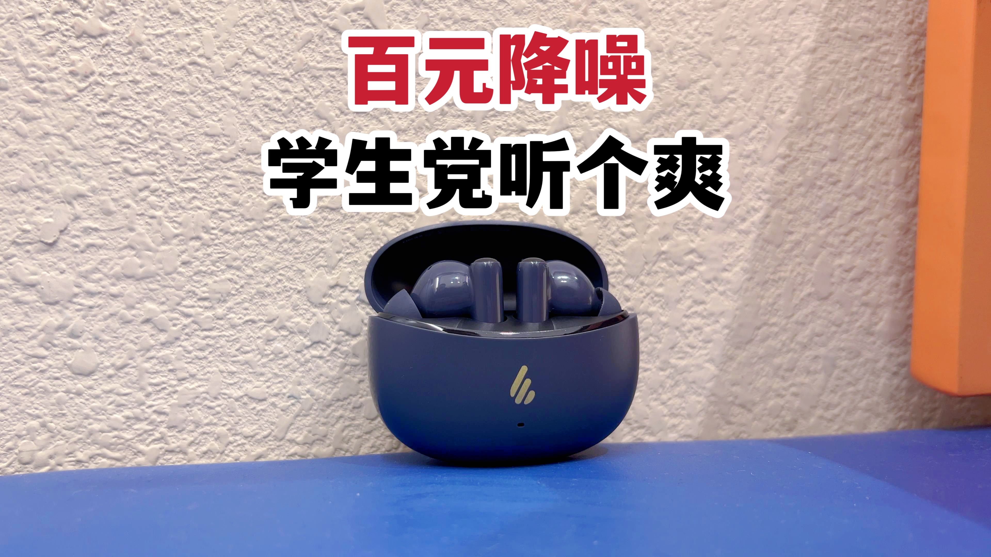 百元降噪耳机推荐！适合学生党能否听个爽？漫步者X5 Pro