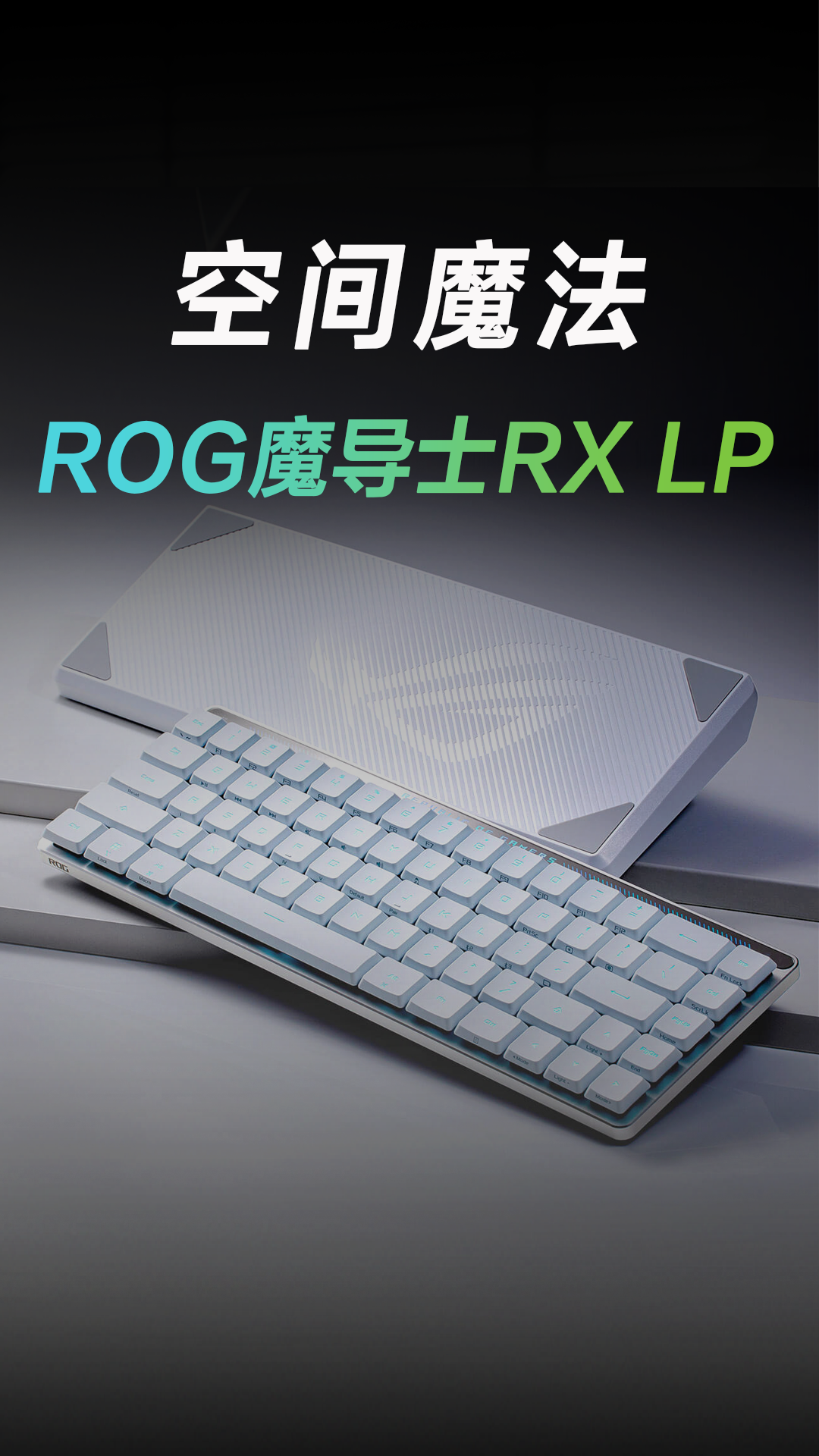 桌面空间有限怎么选键盘？看看ROG魔导士RX LP 