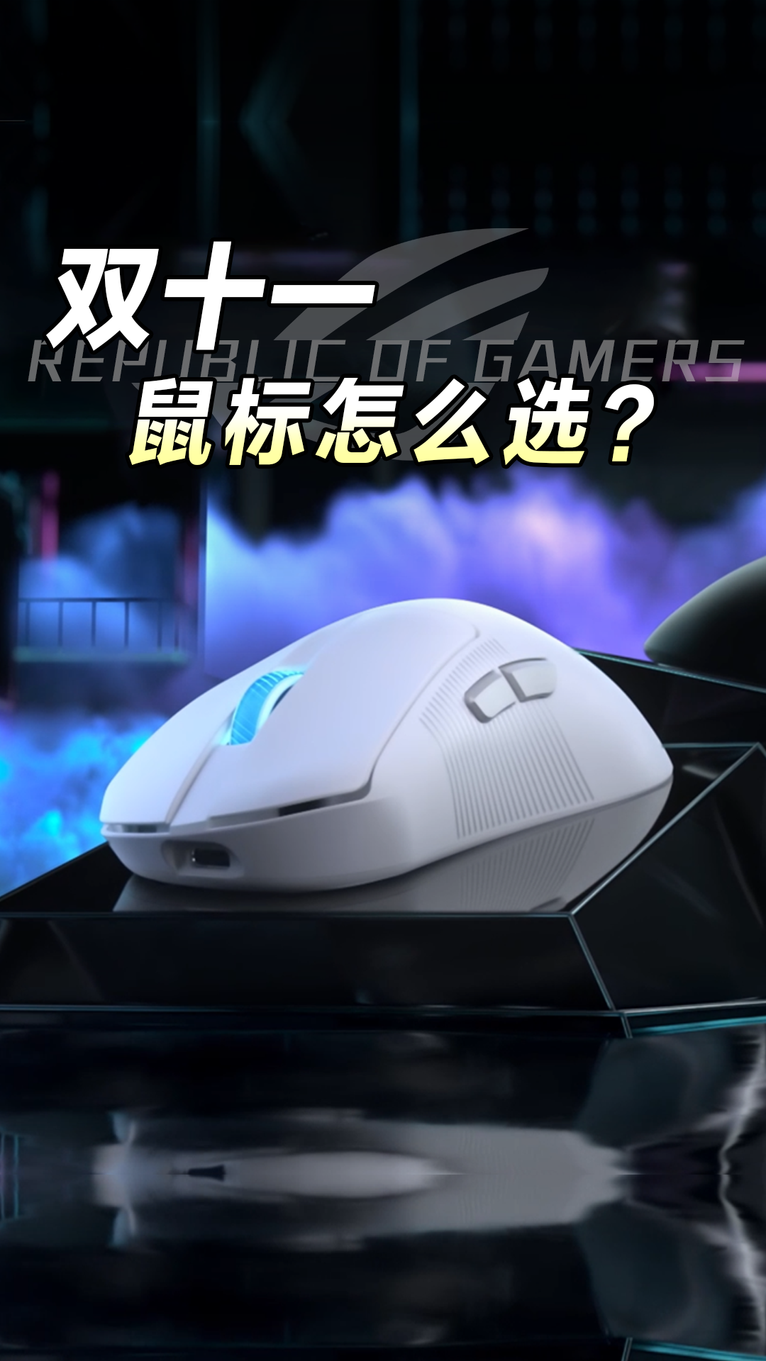 双十一 ROG鼠标怎么选？