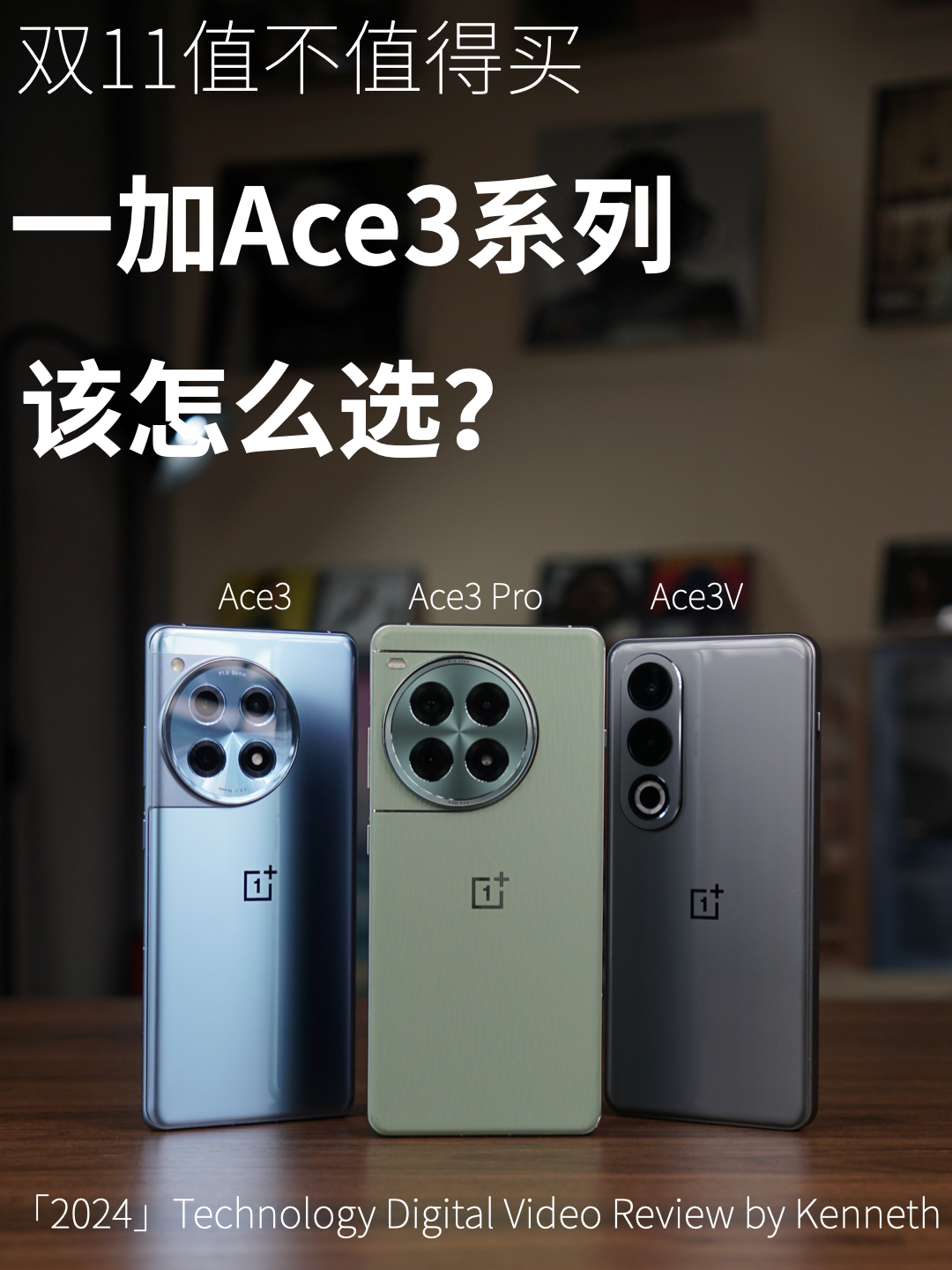 质感与性价比兼备的一加Ace3系列，该怎么选？