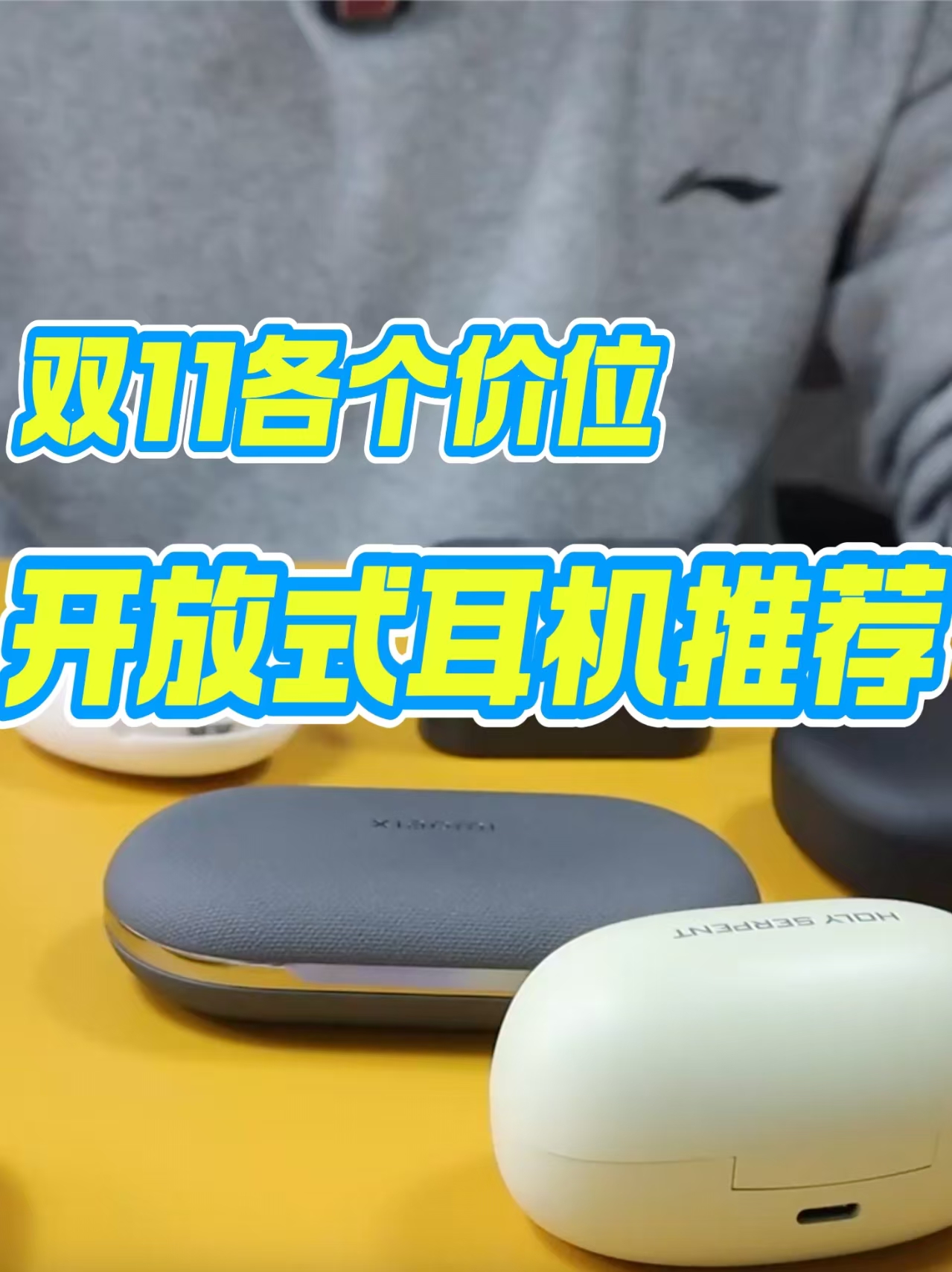 双十一各个价位开放式蓝牙耳机推荐