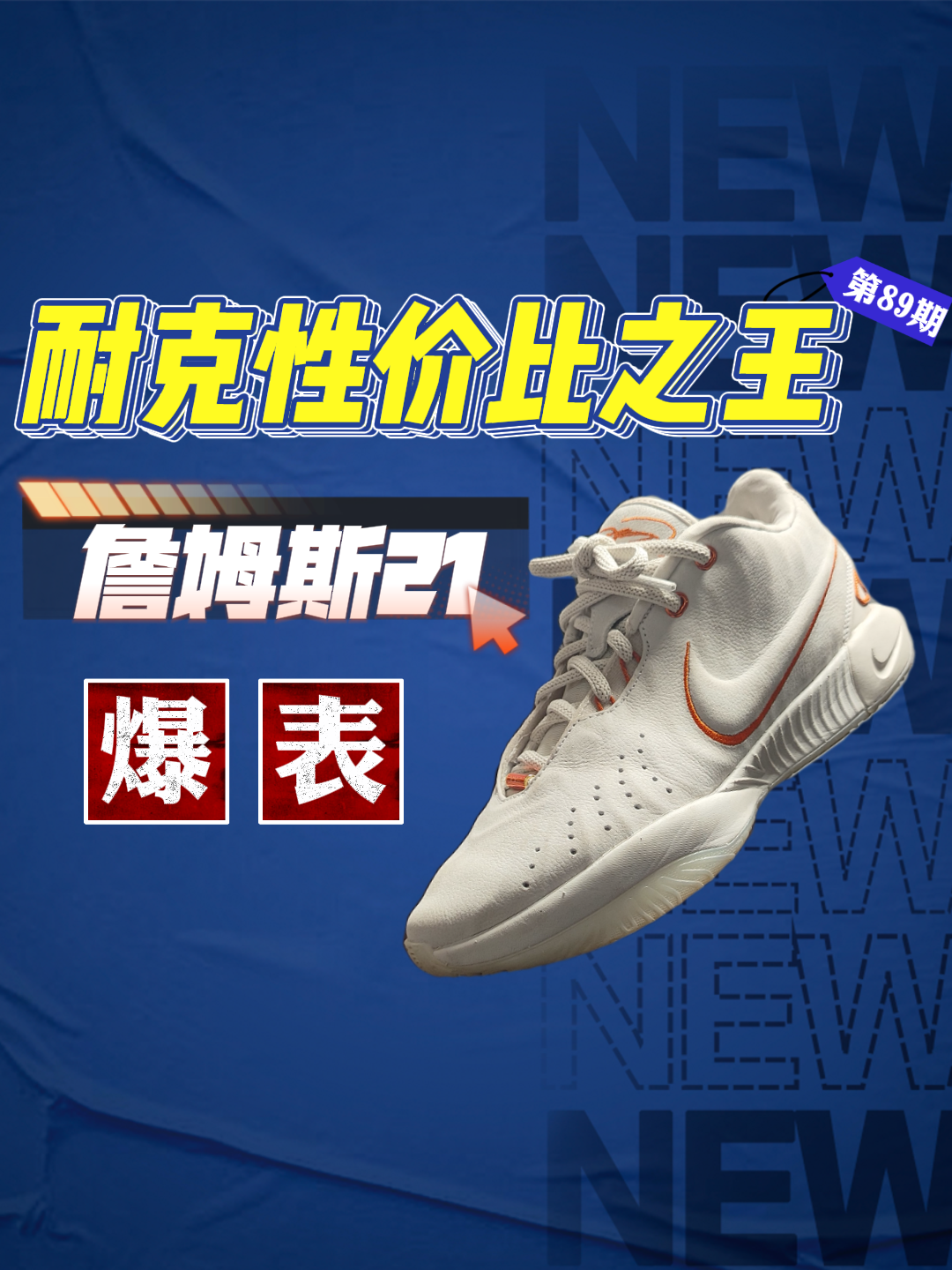 【性价比】耐克詹姆斯21❗一双配置爆表的顶配球鞋❗