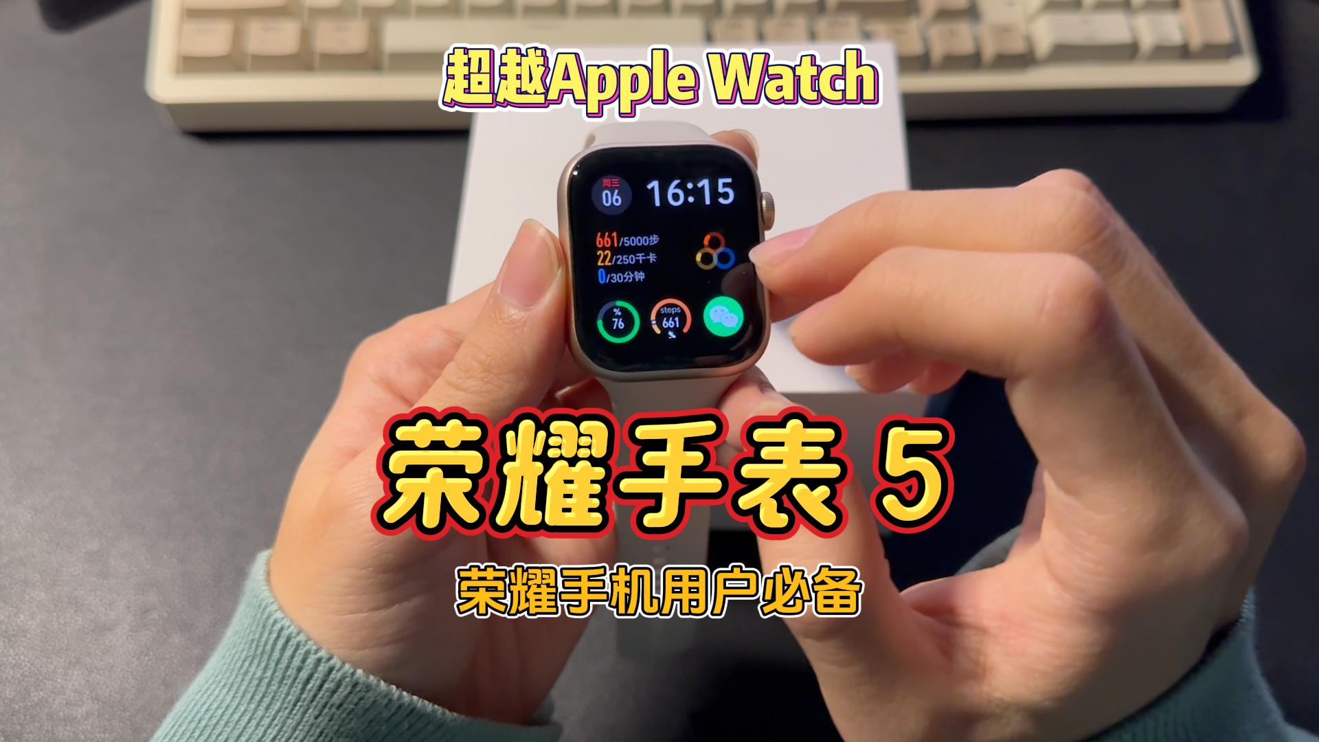 荣耀手表5：十天佩戴体验，超越Apple Watch
